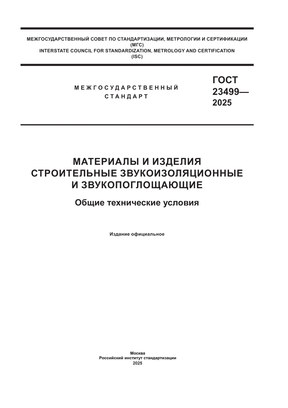 ГОСТ 23499-2025 Материалы и изделия строительные звукоизоляционные и звукопоглощающие. Общие технические условия