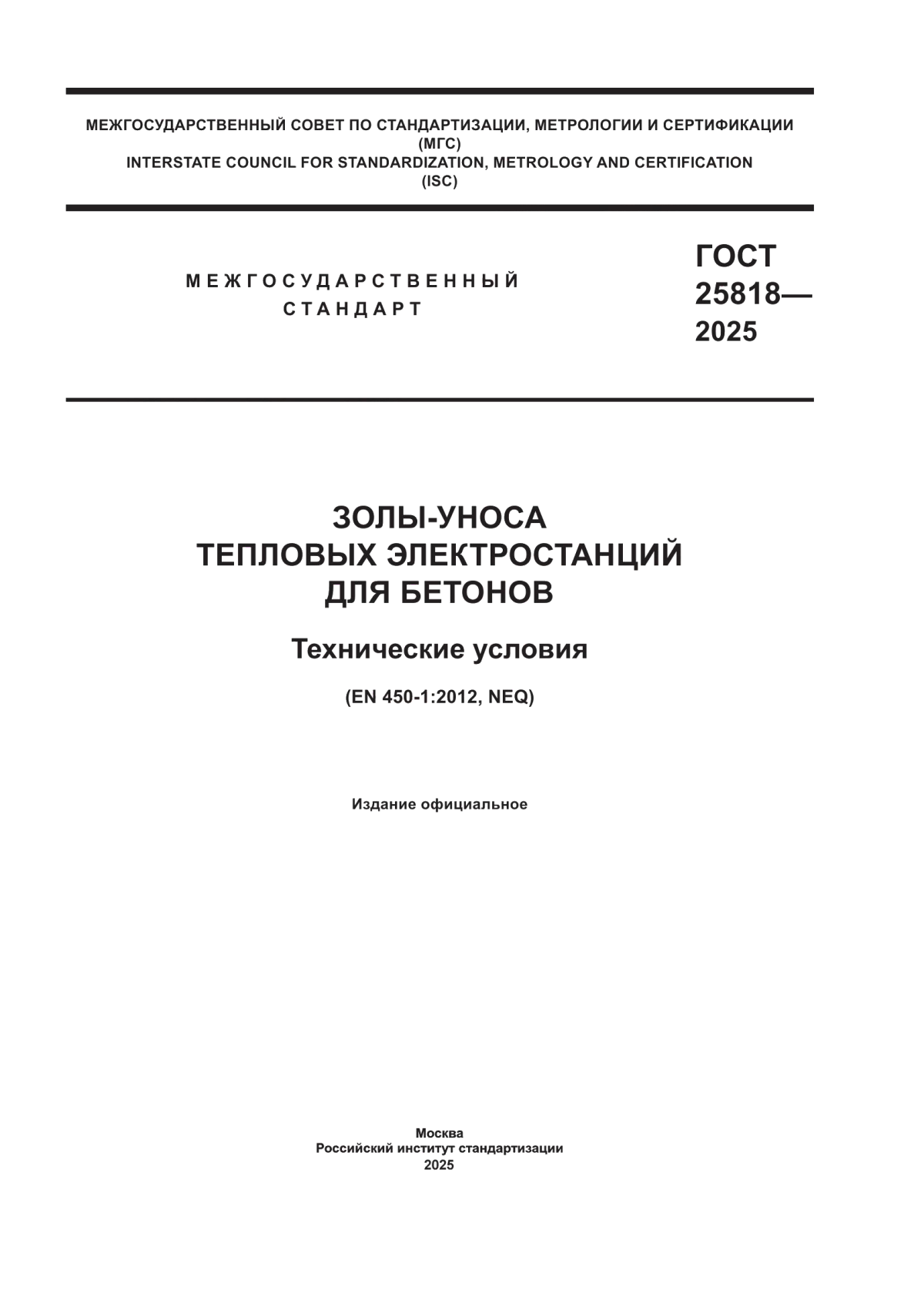 ГОСТ 25818-2025 Золы-уноса тепловых электростанций для бетонов. Технические условия