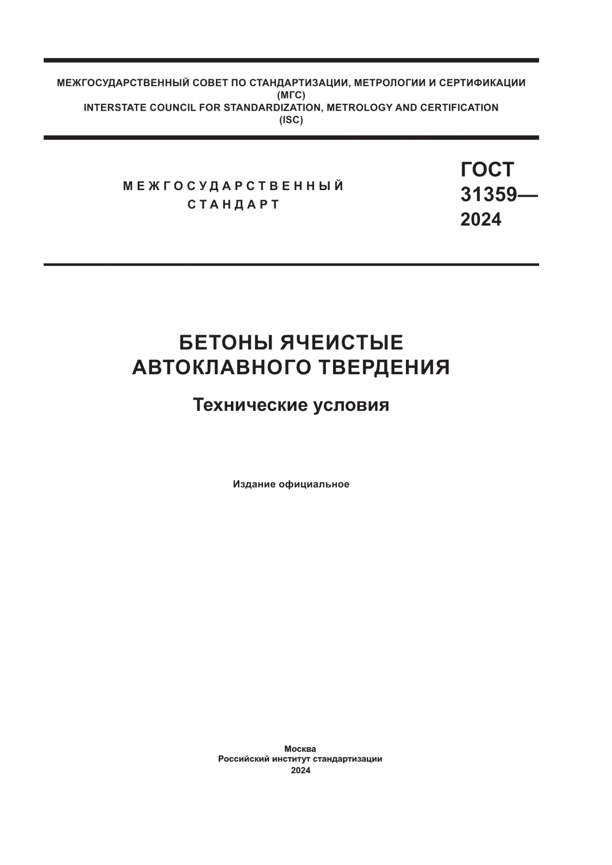 ГОСТ 31359-2024 Бетоны ячеистые автоклавного твердения. Технические условия