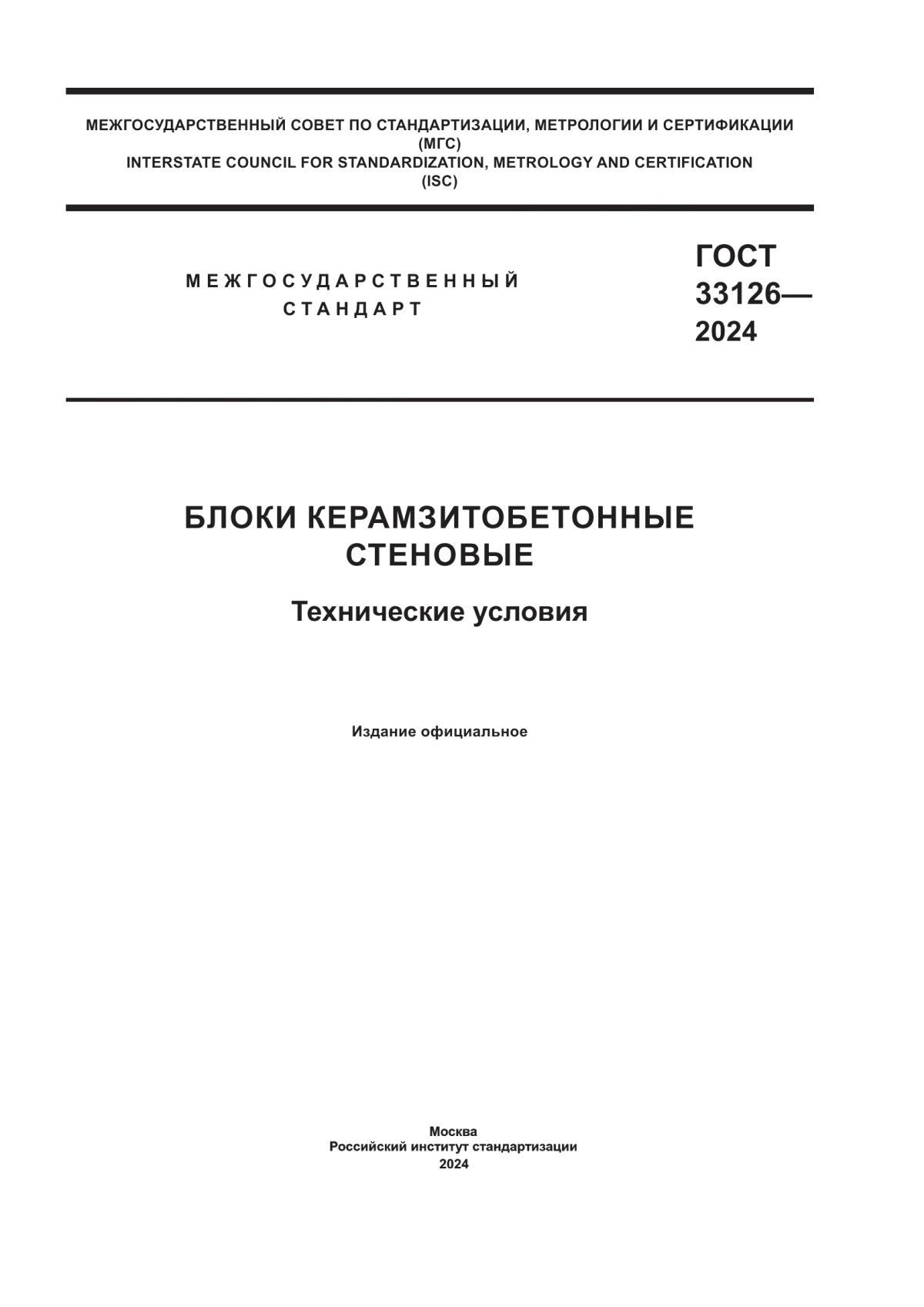 ГОСТ 33126-2024 Блоки керамзитобетонные стеновые. Технические условия