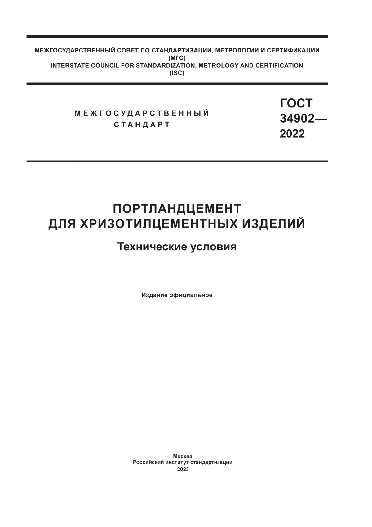 ГОСТ 34902-2022 Портландцемент для хризотилцементных изделий. Технические условия