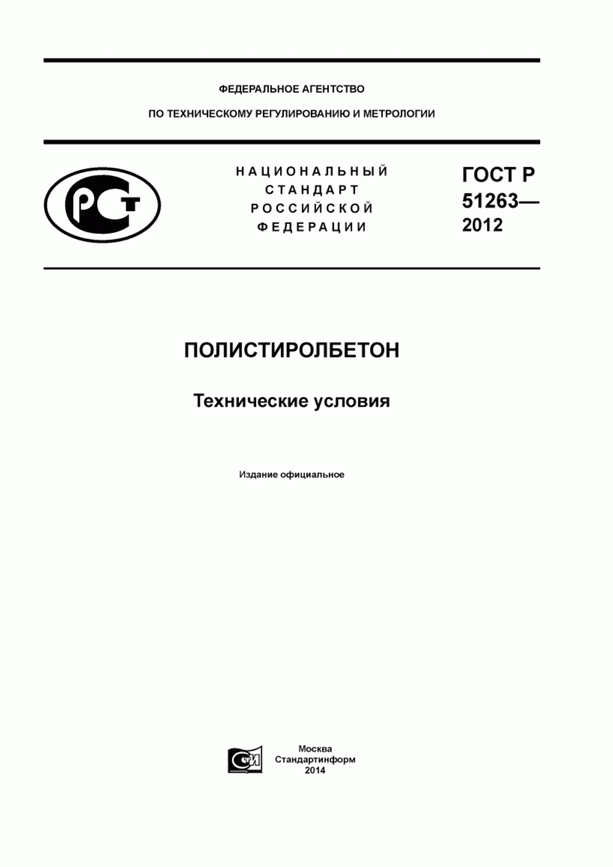 ГОСТ Р 51263-2012 Полистиролбетон. Технические условия