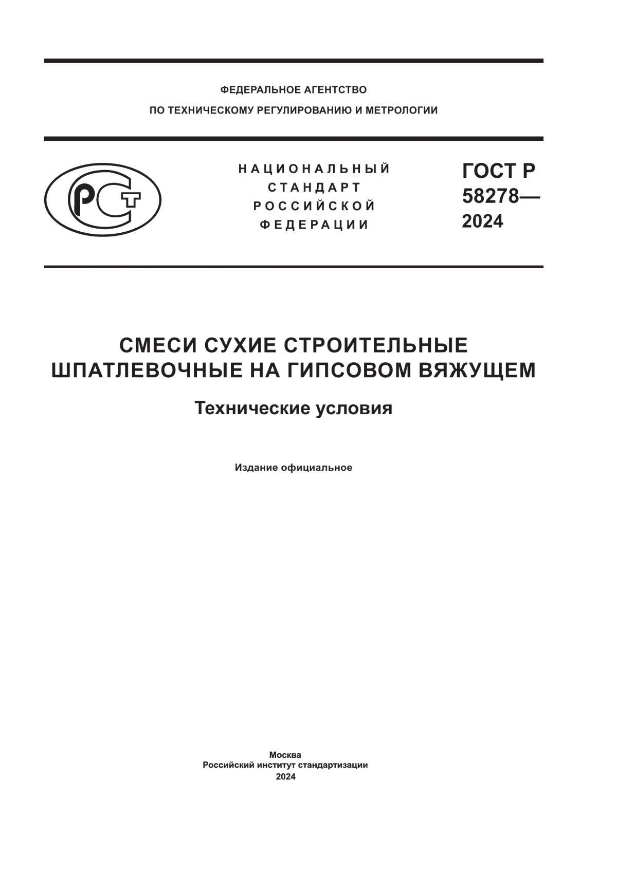 ГОСТ Р 58278-2024 Смеси сухие строительные шпатлевочные на гипсовом вяжущем. Технические условия