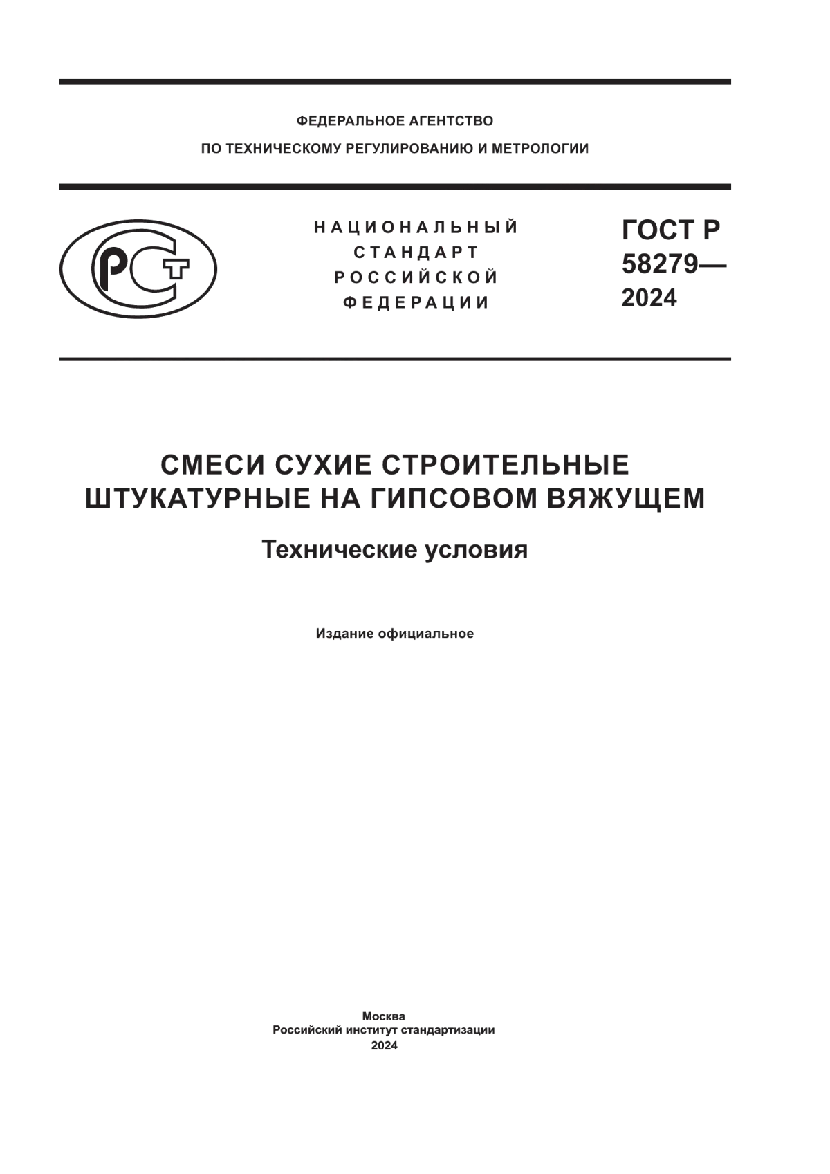 ГОСТ Р 58279-2024 Смеси сухие строительные штукатурные на гипсовом вяжущем. Технические условия