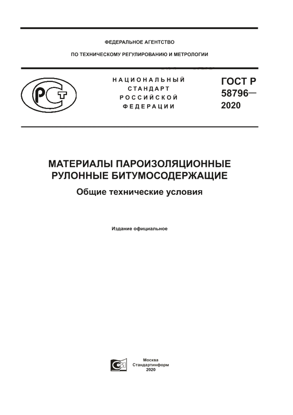 ГОСТ Р 58796-2020 Материалы пароизоляционные рулонные битумосодержащие. Общие технические условия