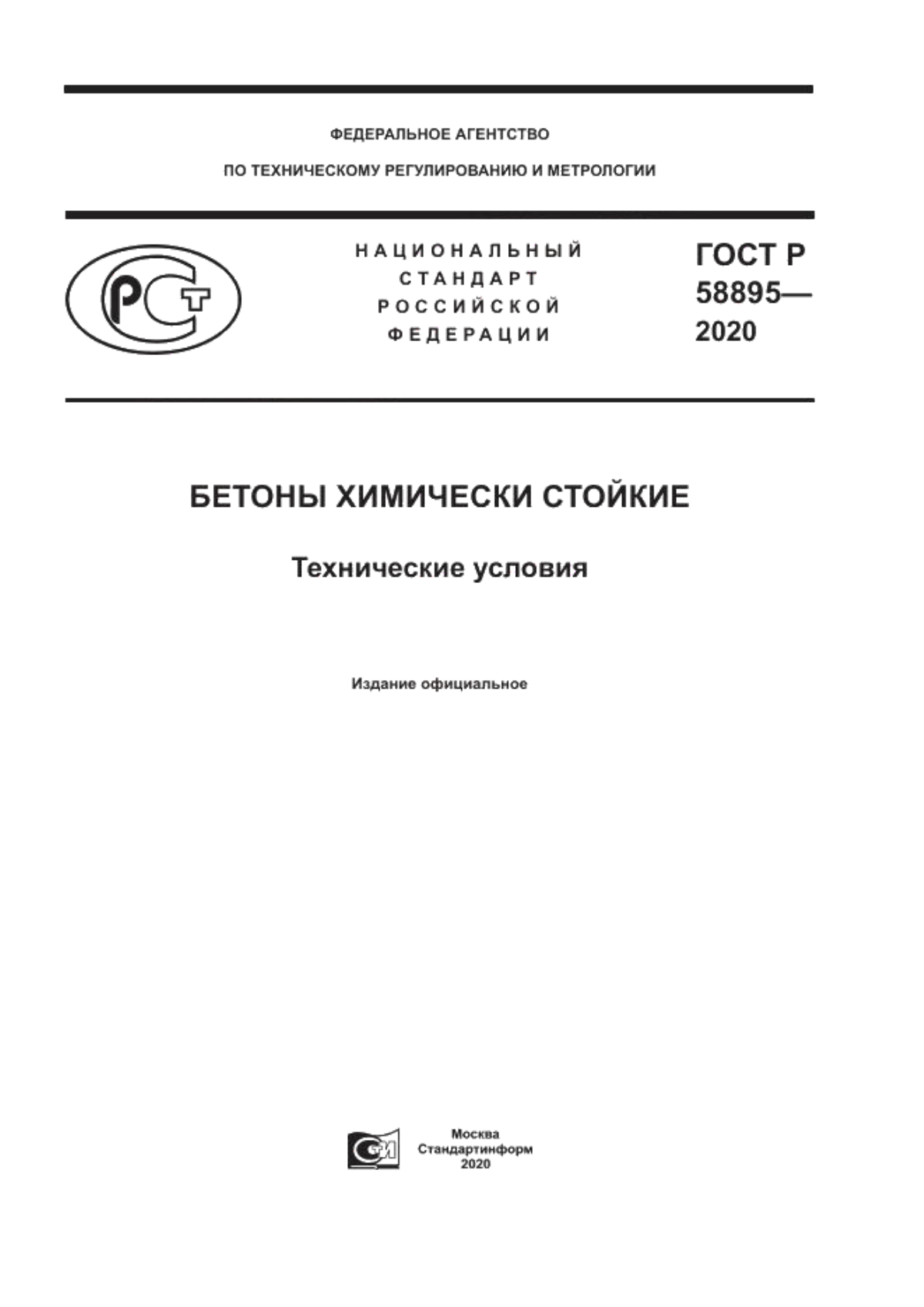 ГОСТ Р 58895-2020 Бетоны химически стойкие. Технические условия