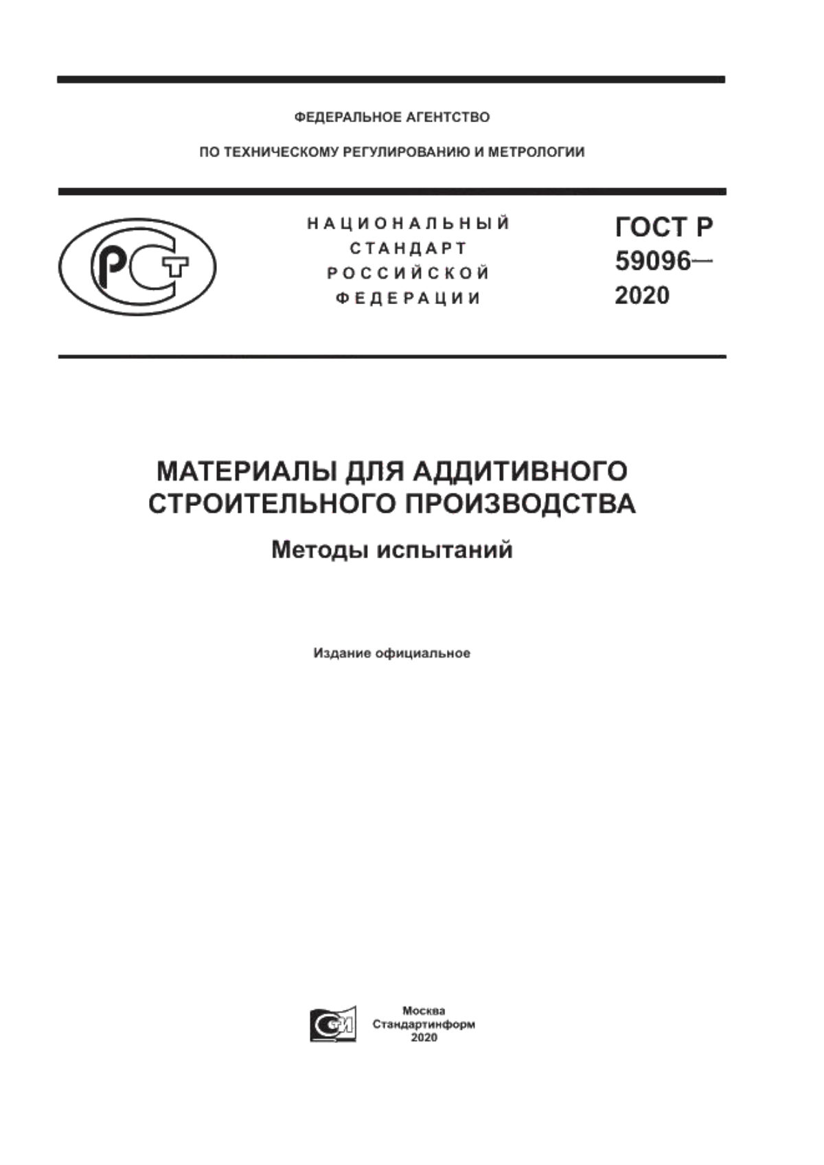 ГОСТ Р 59096-2020 Материалы для аддитивного строительного производства. Методы испытаний