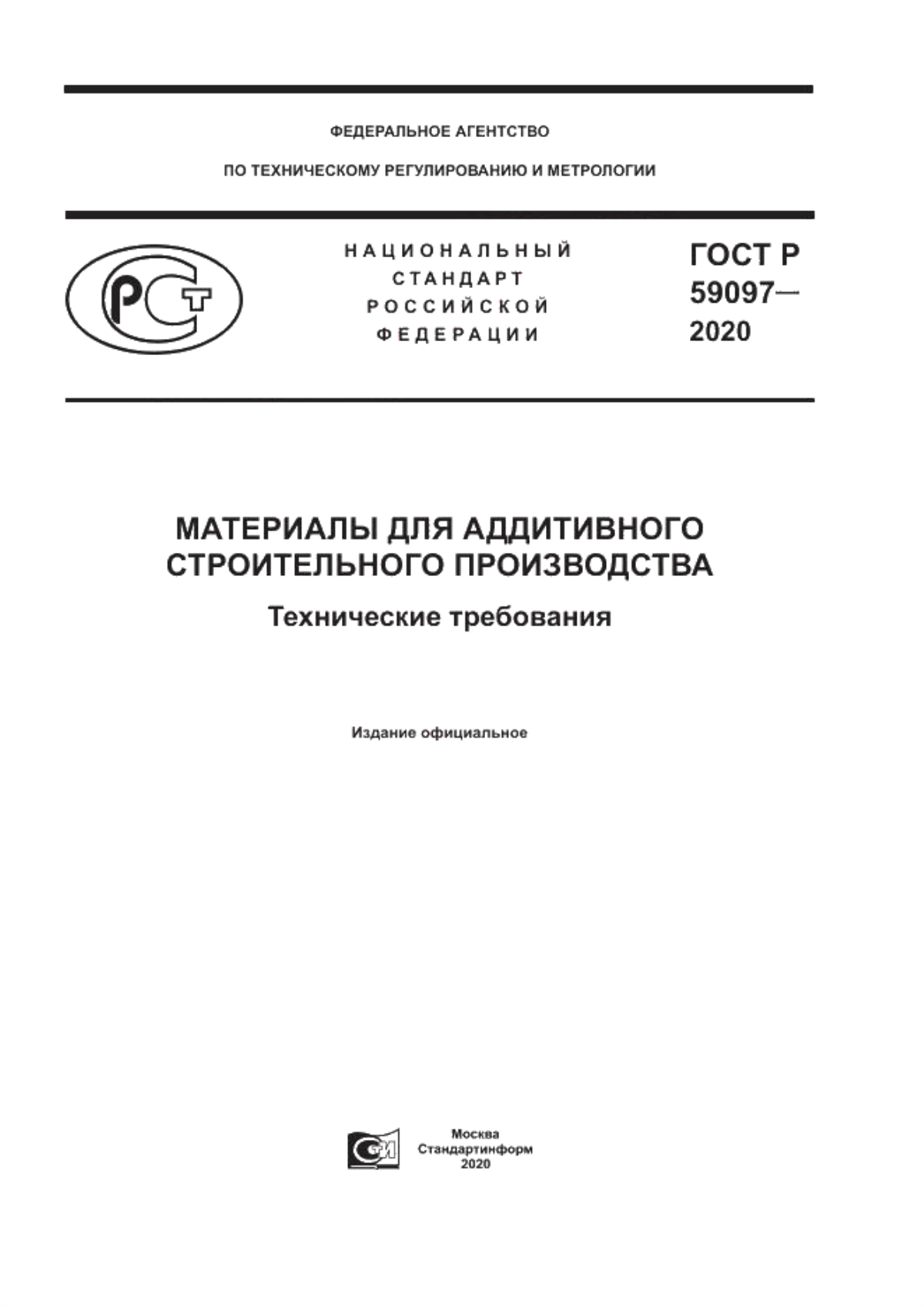 ГОСТ Р 59097-2020 Материалы для аддитивного строительного производства. Технические требования