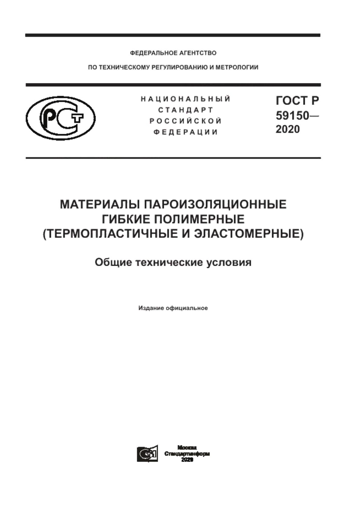 ГОСТ Р 59150-2020 Материалы пароизоляционные гибкие полимерные (термопластичные и эластомерные). Общие технические условия