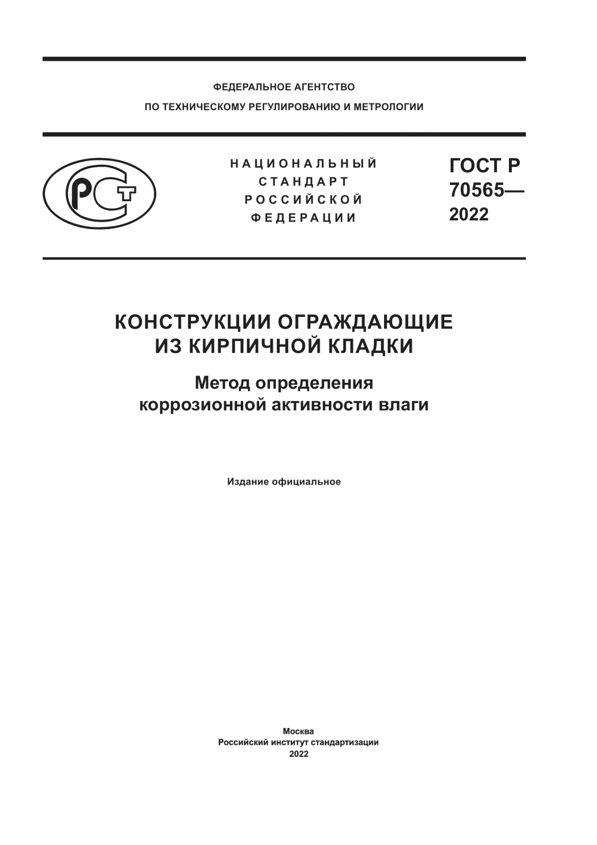 ГОСТ Р 70565-2022 Конструкции ограждающие из кирпичной кладки. Метод определения коррозионной активности влаги