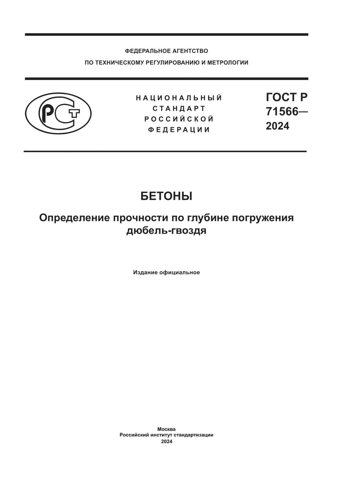 ГОСТ Р 71566-2024 Бетоны. Определение прочности по глубине погружения дюбель-гвоздя