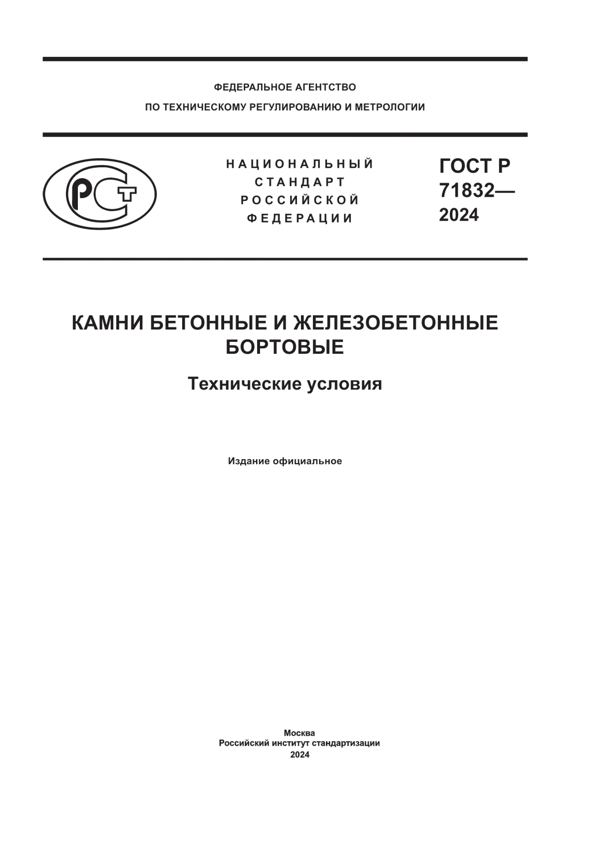 ГОСТ Р 71832-2024 Камни бетонные и железобетонные бортовые. Технические условия