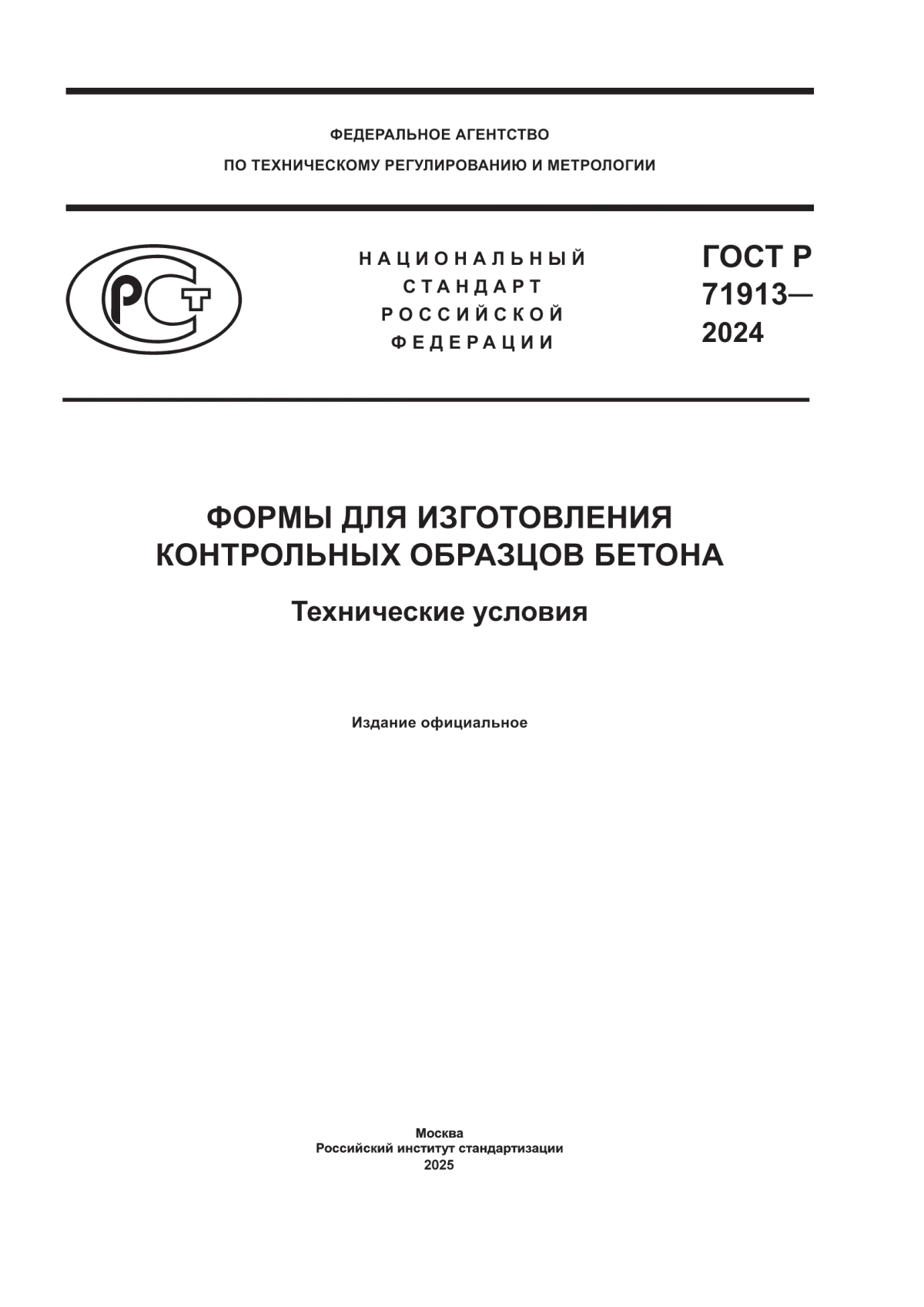ГОСТ Р 71913-2024 Формы для изготовления контрольных образцов бетона. Технические условия