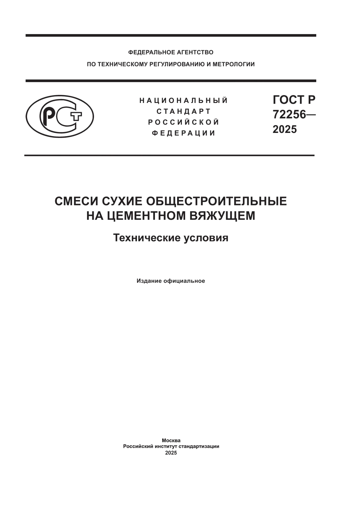 ГОСТ Р 72256-2025 Смеси сухие общестроительные на цементном вяжущем. Технические условия