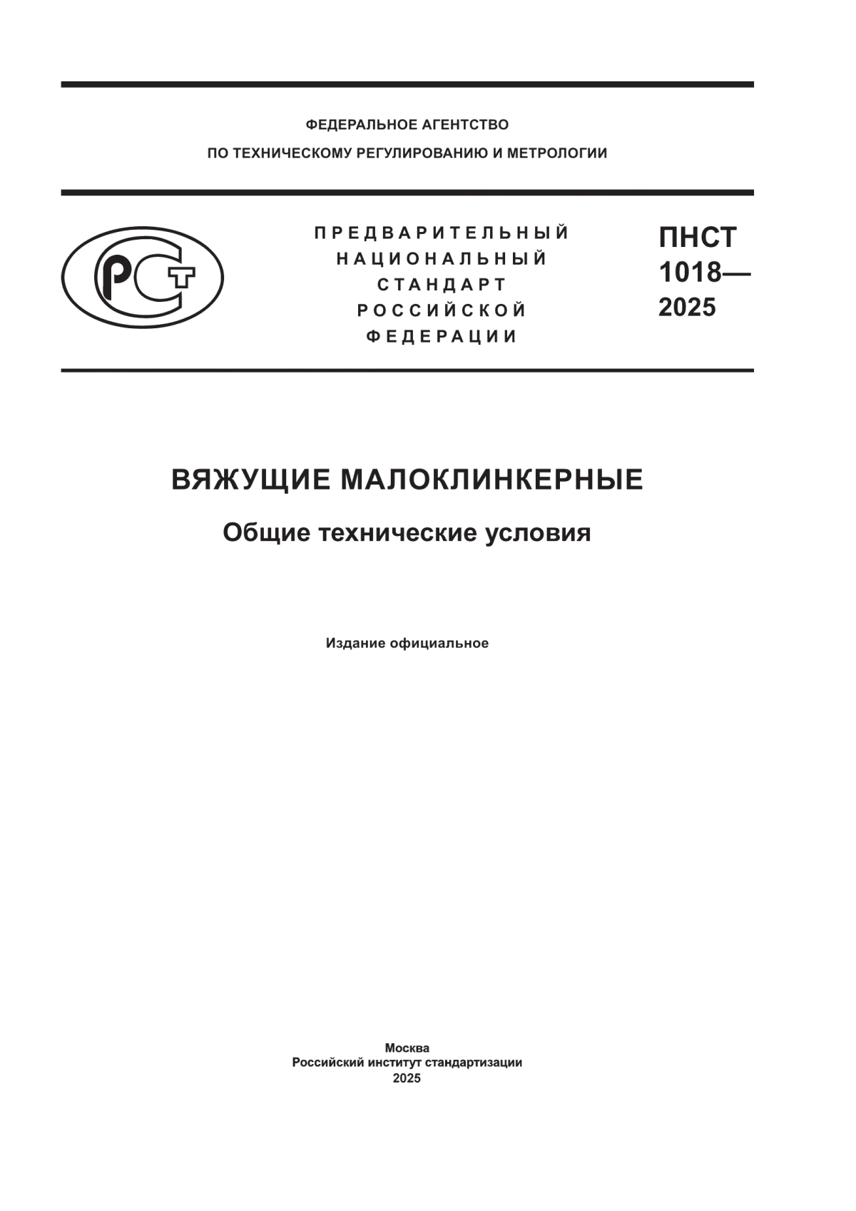 ПНСТ 1018-2025 Вяжущие малоклинкерные. Общие технические условия