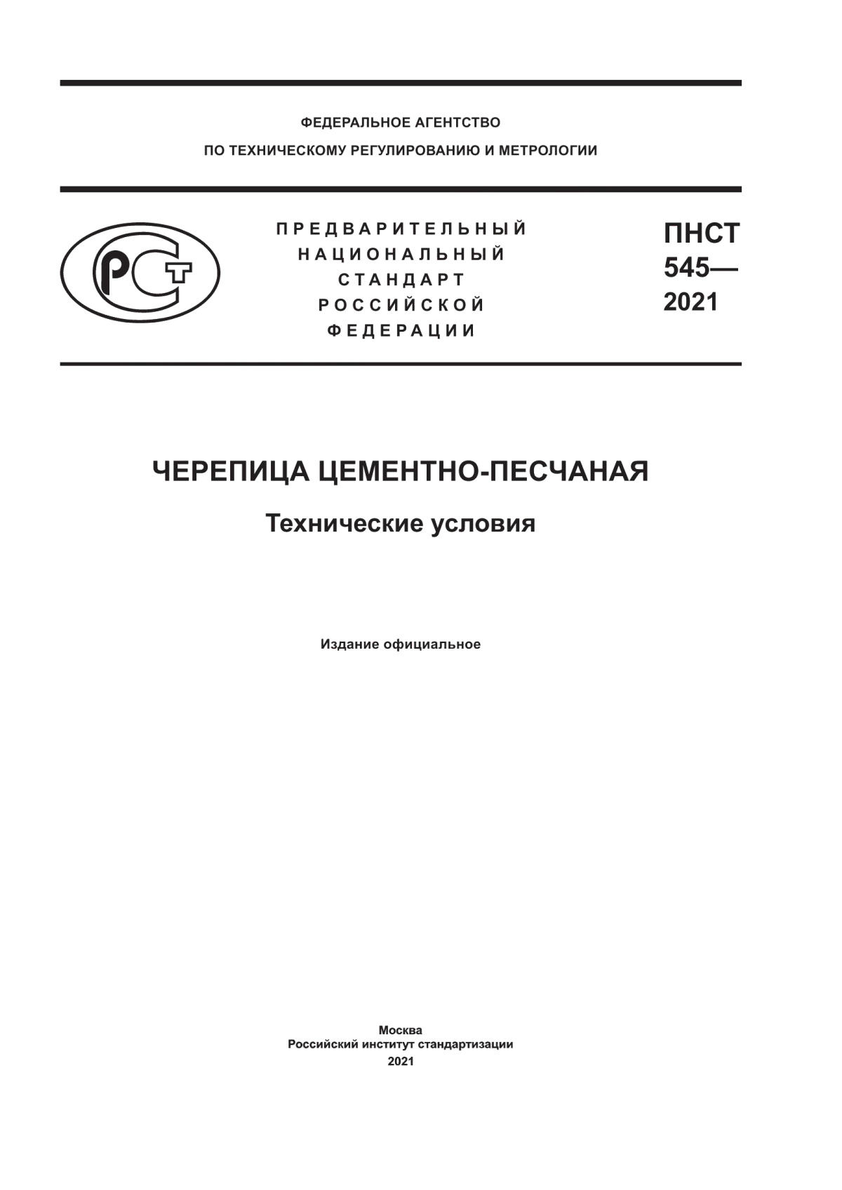 ПНСТ 545-2021 Черепица цементно-песчаная. Технические условия