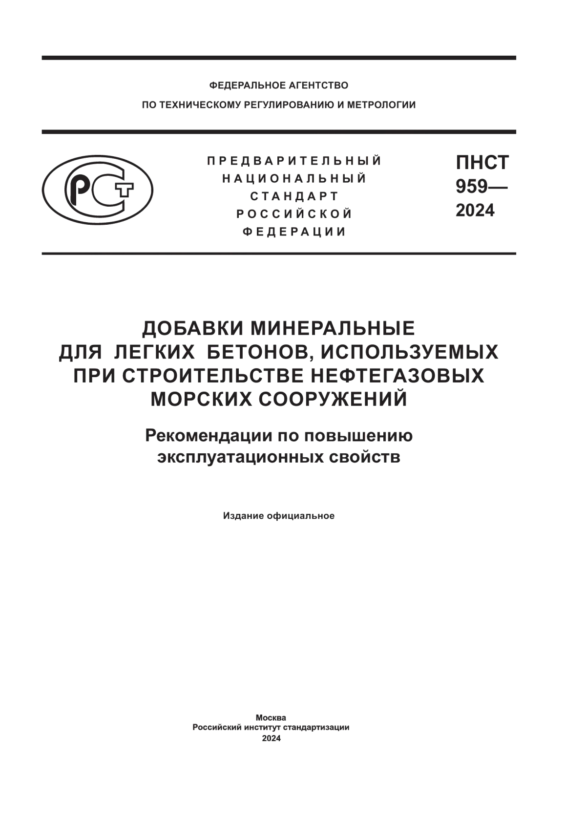 ПНСТ 959-2024 Добавки минеральные для легких бетонов, используемых при строительстве нефтегазовых морских сооружений. Рекомендации по повышению эксплуатационных свойств