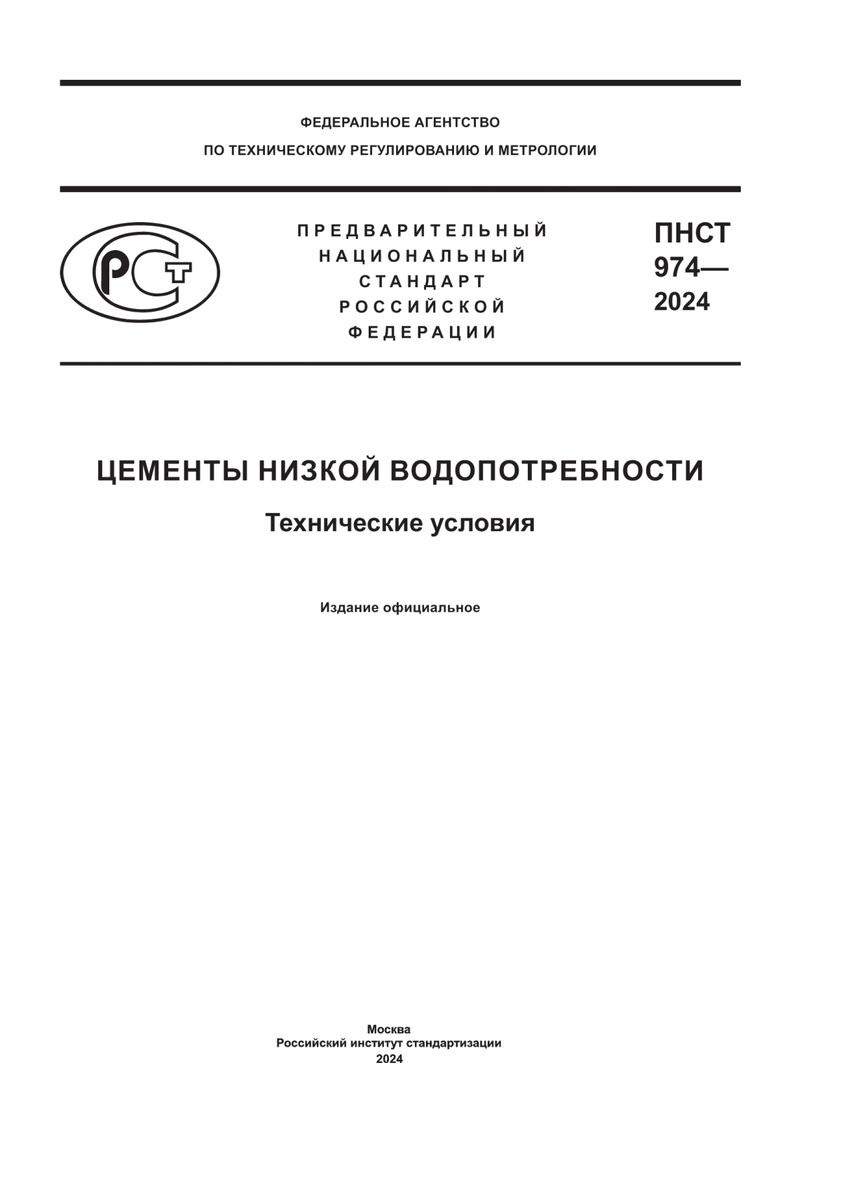 ПНСТ 974-2024 Цементы низкой водопотребности. Технические условия