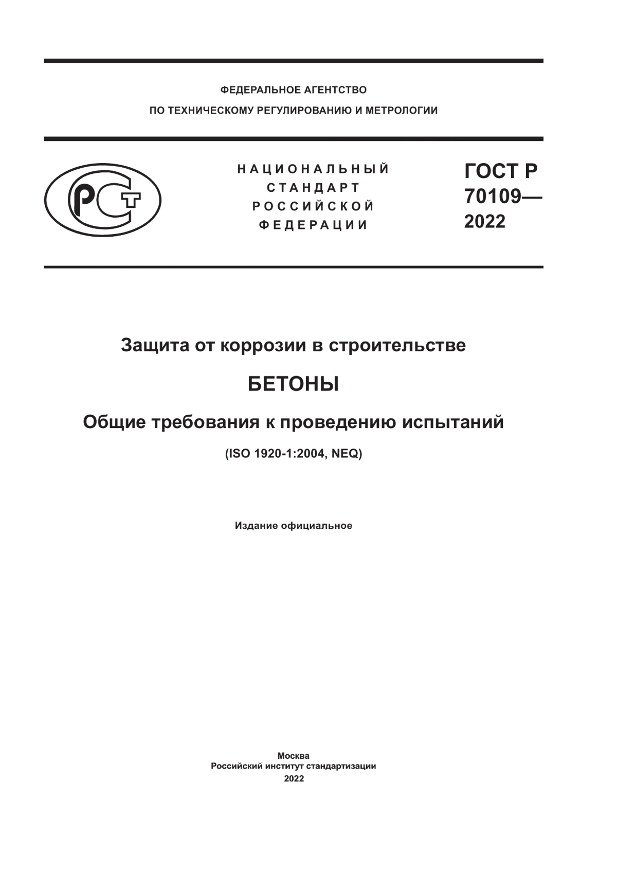 ГОСТ Р 70109-2022 Защита от коррозии в строительстве. Бетоны. Общие требования к проведению испытаний