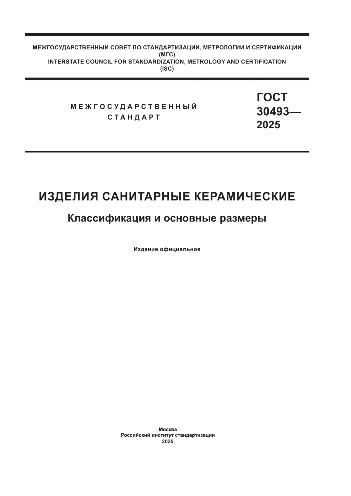 ГОСТ 30493-2025 Изделия санитарные керамические. Классификация и основные размеры