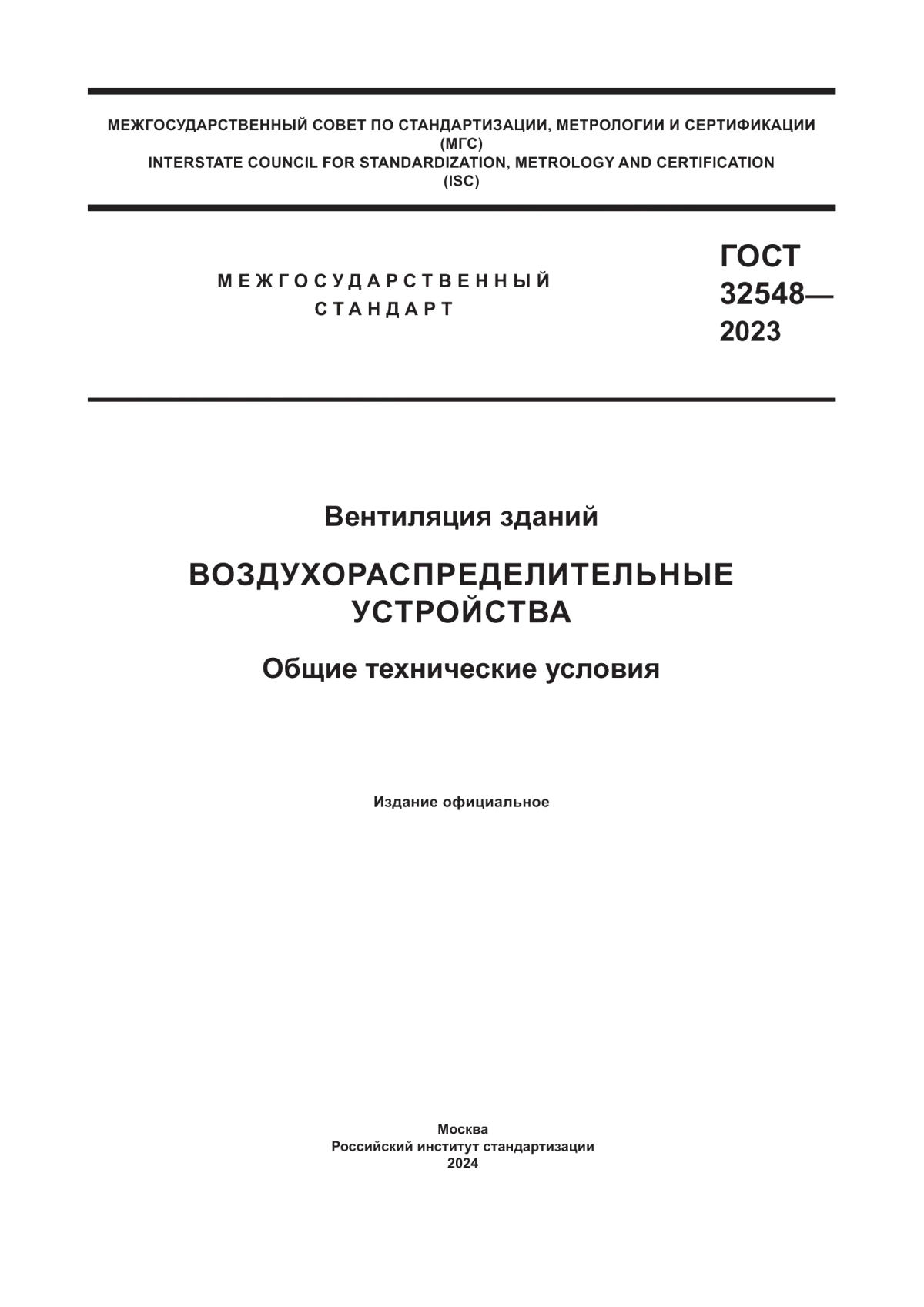 ГОСТ 32548-2023 Вентиляция зданий. Воздухораспределительные устройства. Общие технические условия