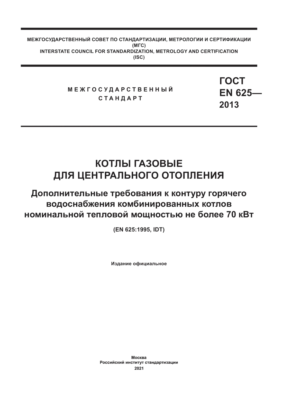 ГОСТ EN 625-2013 Котлы газовые для центрального отопления. Дополнительные требования к контуру горячего водоснабжения комбинированных котлов номинальной тепловой мощностью не более 70 кВт