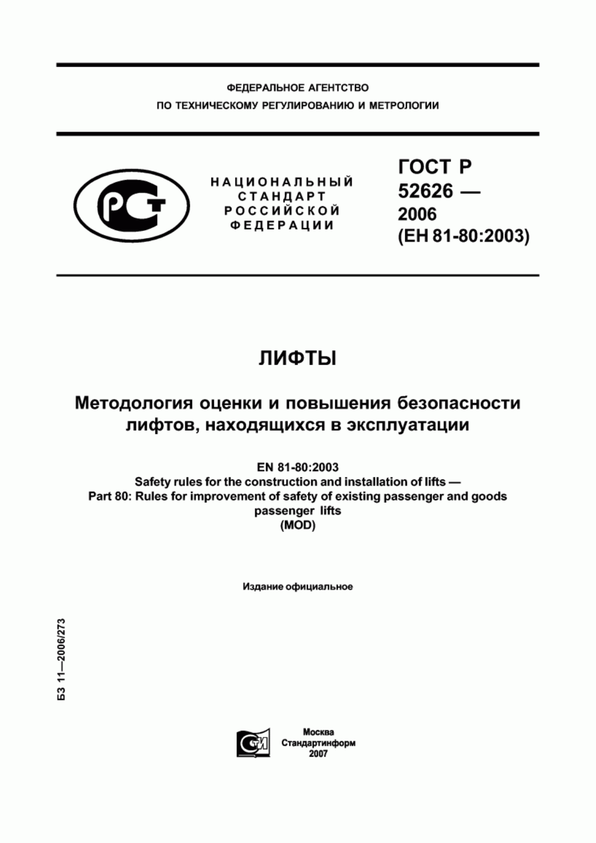 ГОСТ Р 52626-2006 Лифты. Методология оценки и повышения безопасности лифтов, находящихся в эксплуатации