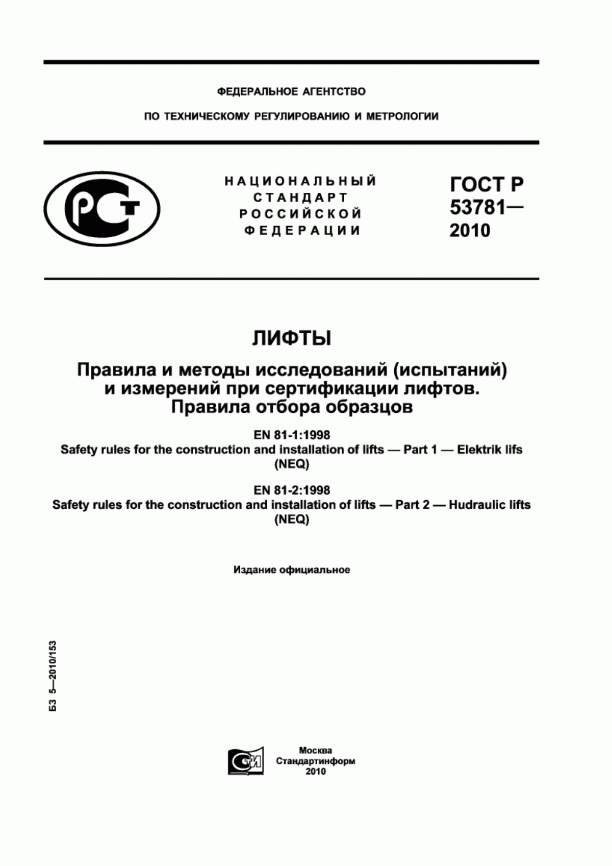 ГОСТ Р 53781-2010 Лифты. Правила и методы исследований (испытаний) и измерений при сертификации лифтов. Правила отбора образцов