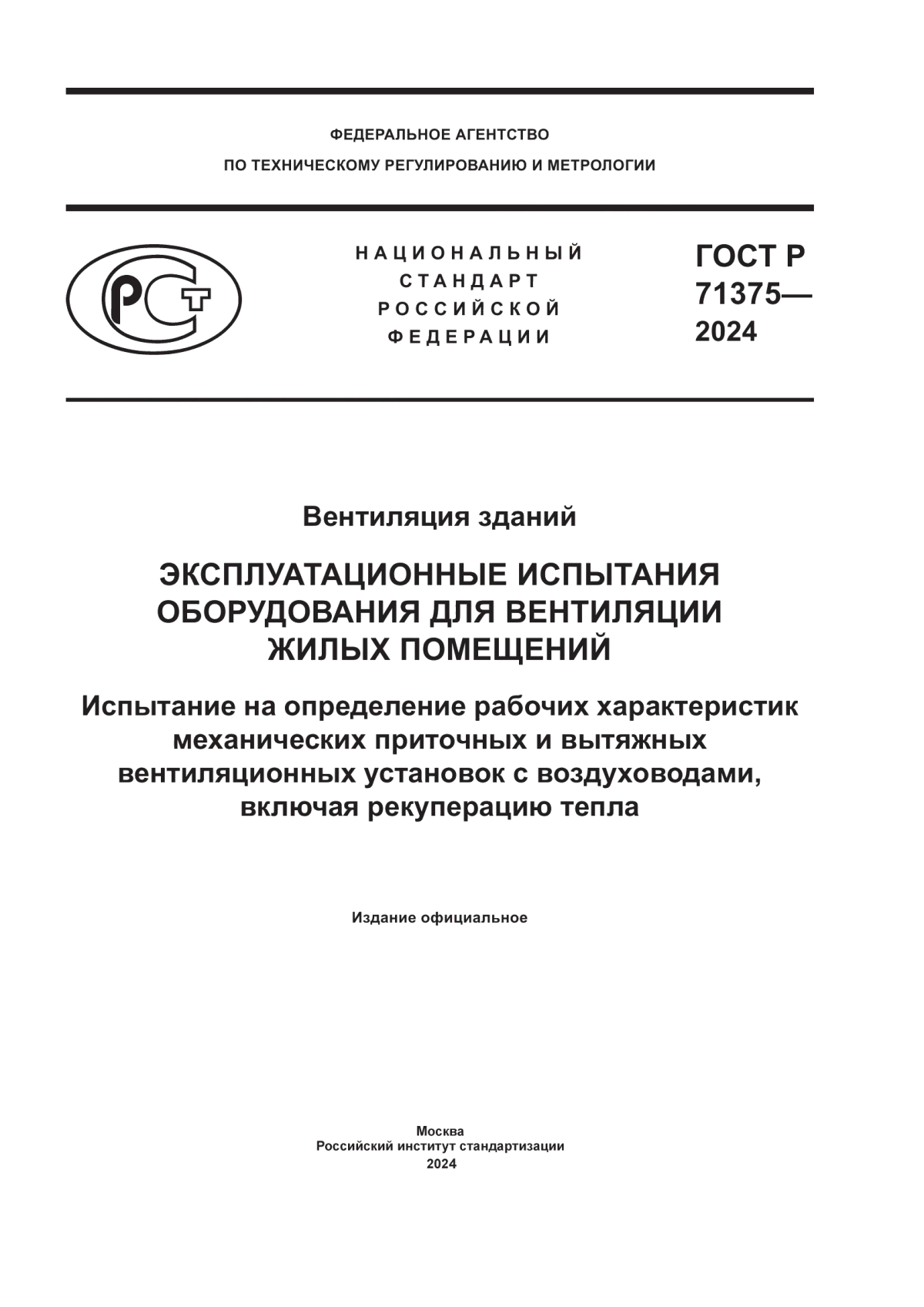 ГОСТ Р 71375-2024 Вентиляция зданий. Эксплуатационные испытания оборудования для вентиляции жилых помещений. Испытание на определение рабочих характеристик механических приточных и вытяжных вентиляционных установок с воздуховодами, включая рекуперацию тепла