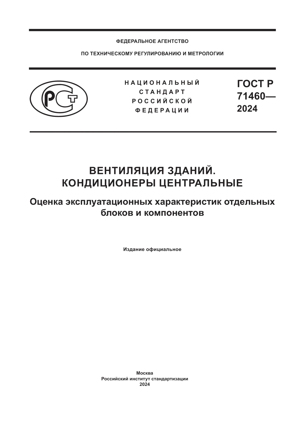 ГОСТ Р 71460-2024 Вентиляция зданий. Кондиционеры центральные. Оценка эксплуатационных характеристик отдельных блоков и компонентов