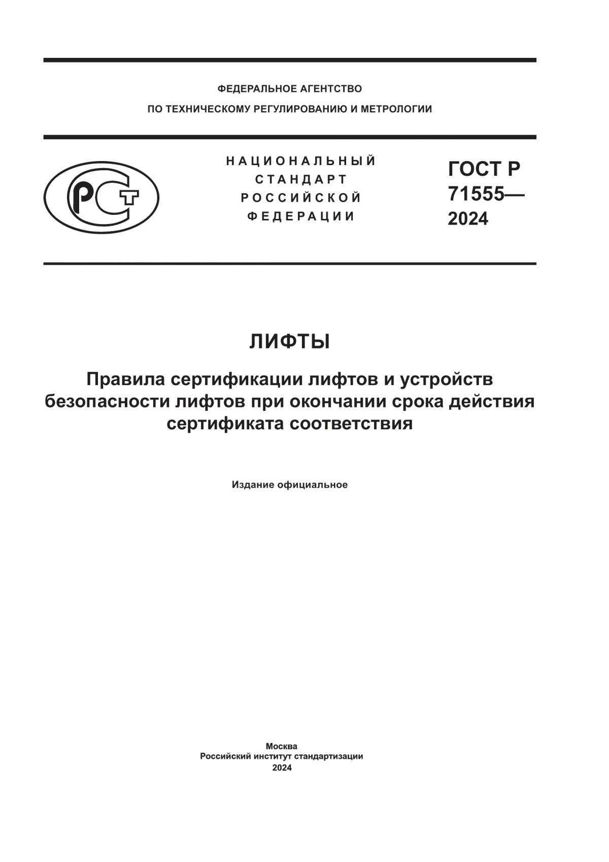 ГОСТ Р 71555-2024 Лифты. Правила сертификации лифтов и устройств безопасности лифтов при окончании срока действия сертификата соответствия