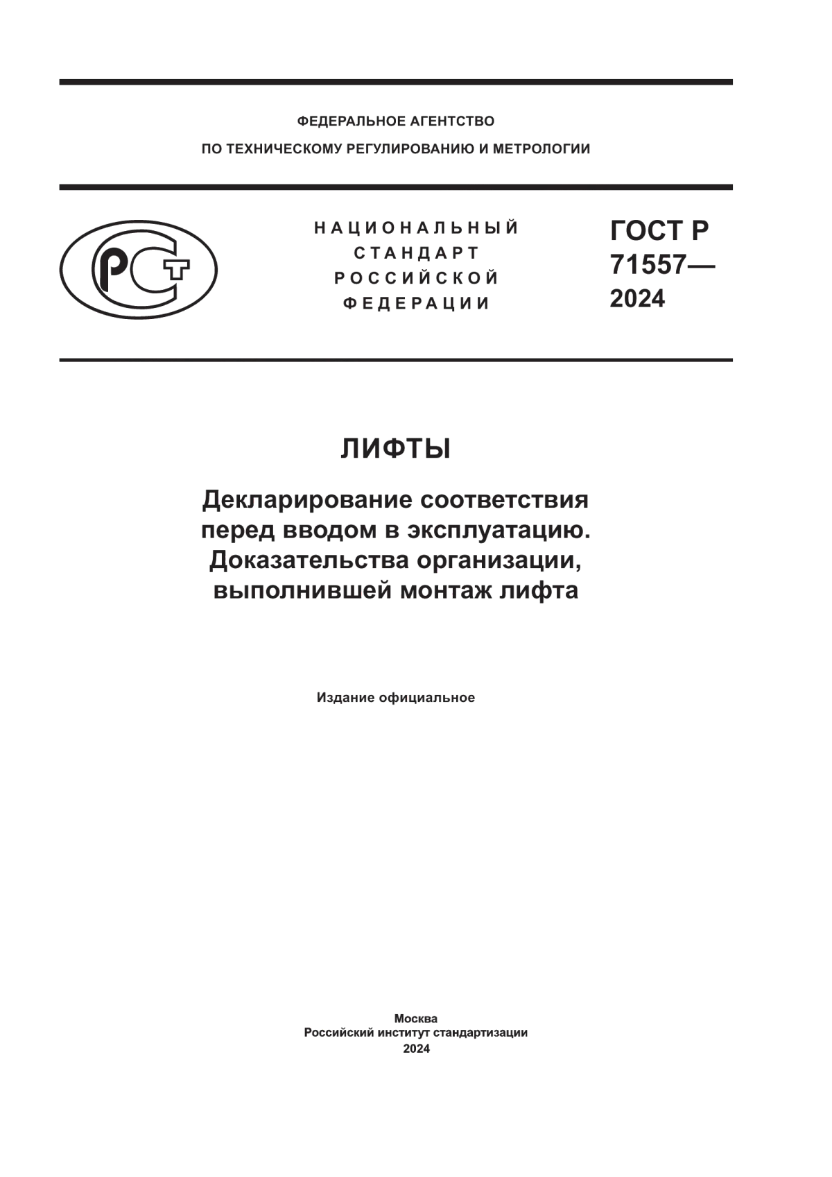 ГОСТ Р 71557-2024 Лифты. Декларирование соответствия перед вводом в эксплуатацию. Доказательства организации, выполнившей монтаж лифта