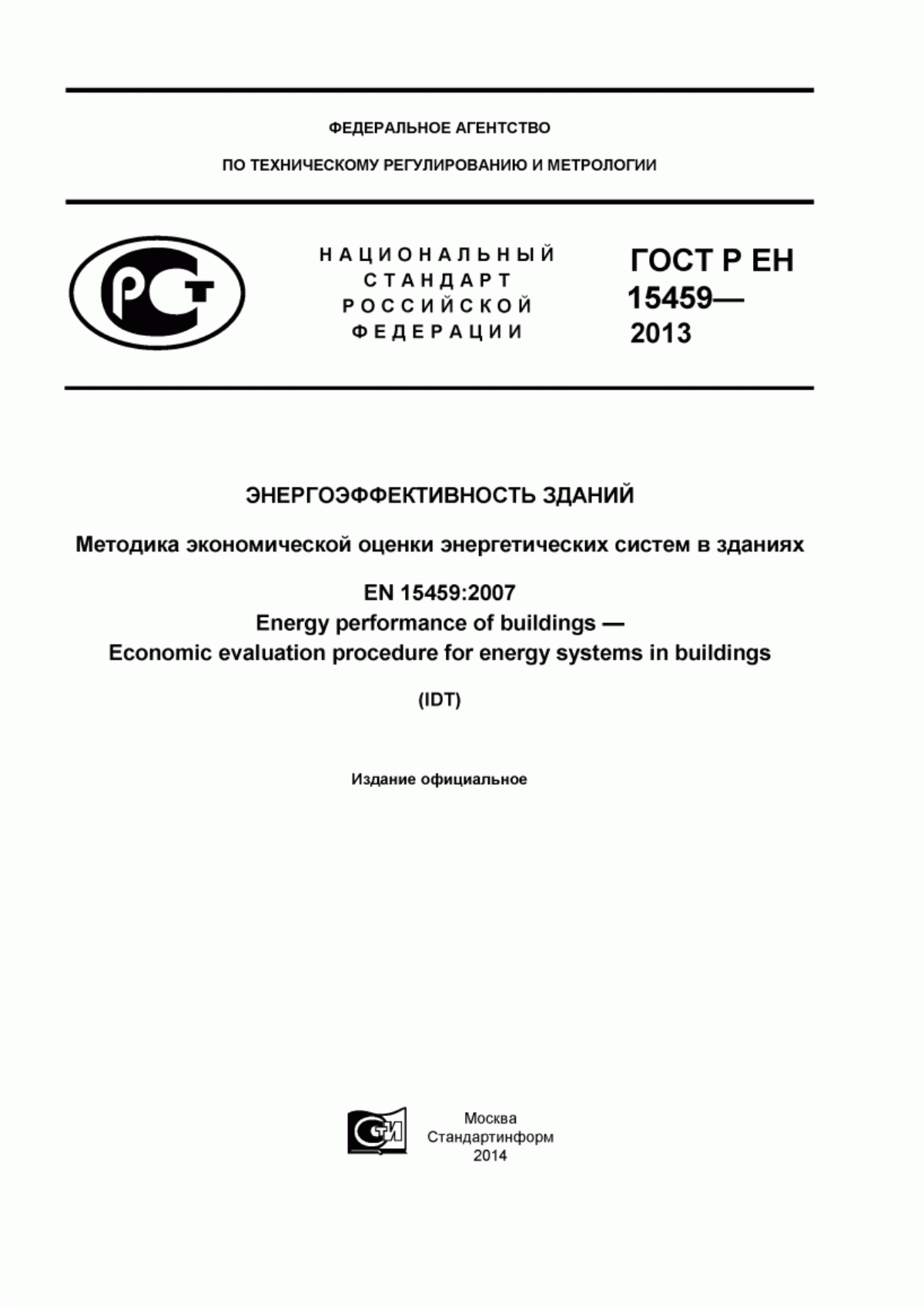 ГОСТ Р ЕН 15459-2013 Энергоэффективность зданий. Методика экономической оценки энергетических систем в зданиях