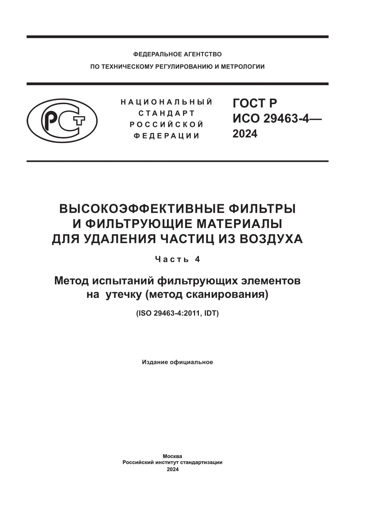 ГОСТ Р ИСО 29463-4-2024 Высокоэффективные фильтры и фильтрующие материалы для удаления частиц из воздуха. Часть 4. Метод испытаний фильтрующих элементов на утечку (метод сканирования)