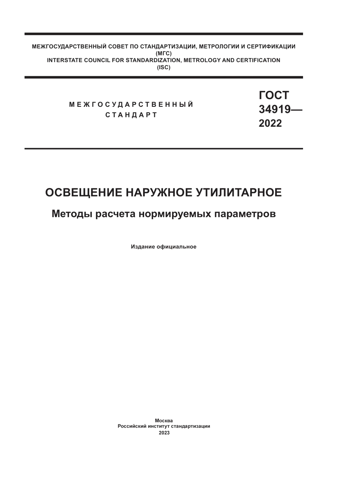 ГОСТ 34919-2022 Освещение наружное утилитарное. Методы расчета нормируемых параметров