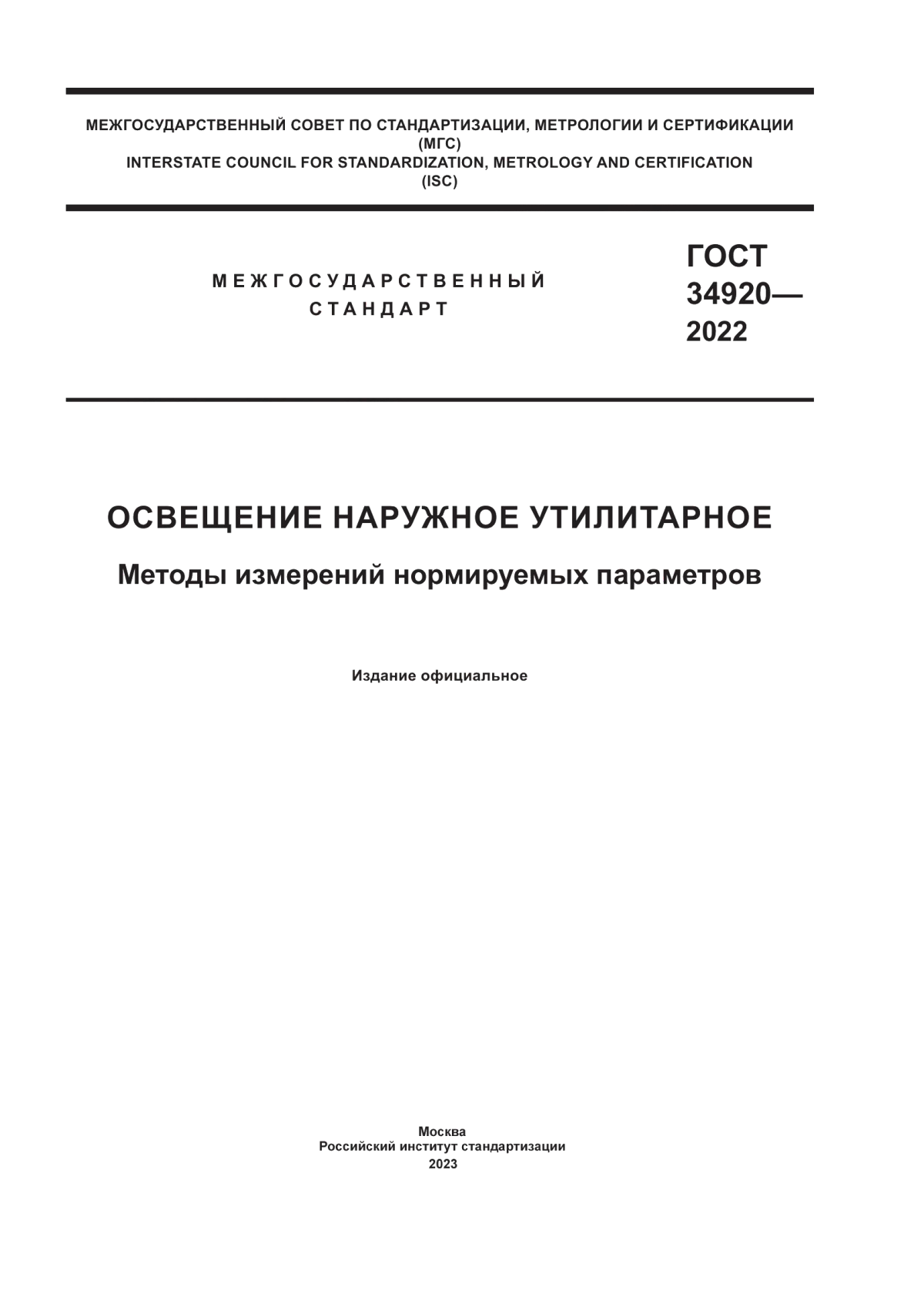 ГОСТ 34920-2022 Освещение наружное утилитарное. Методы измерений нормируемых параметров