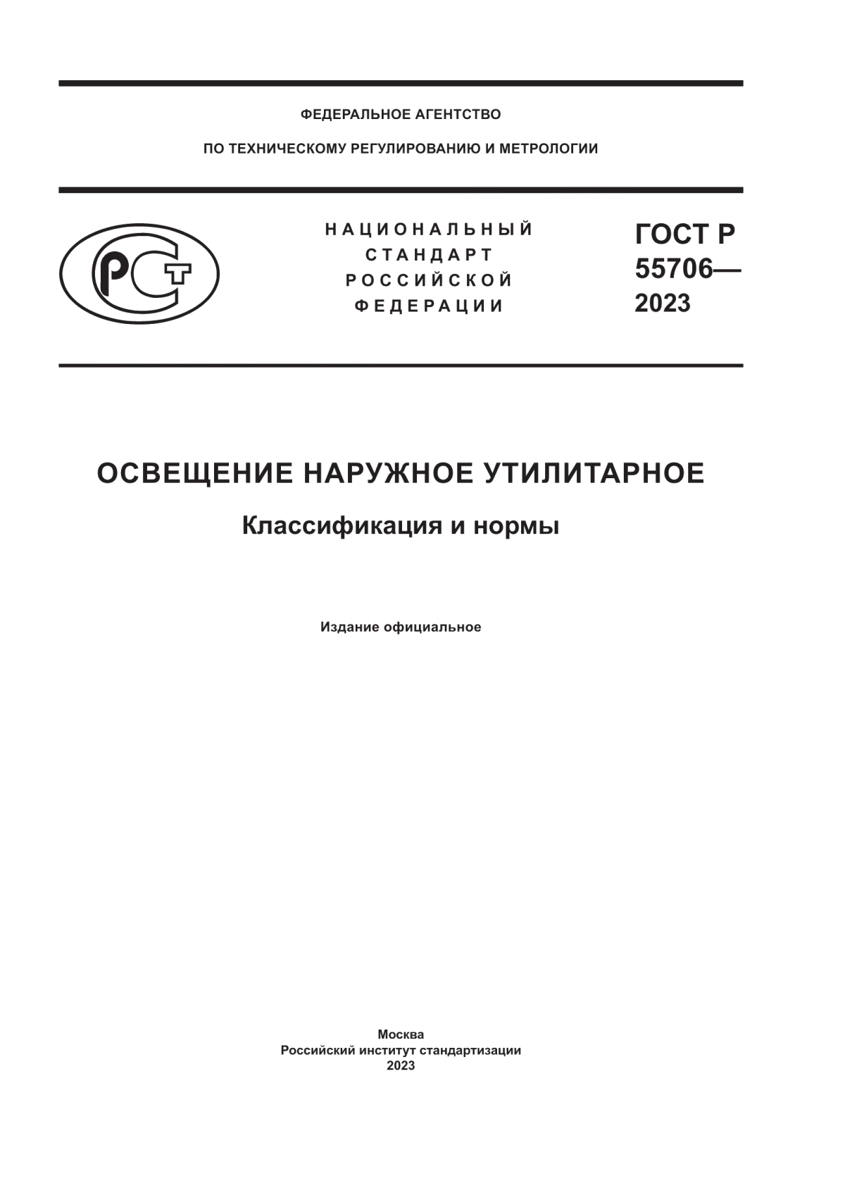 ГОСТ Р 55706-2023 Освещение наружное утилитарное. Классификация и нормы