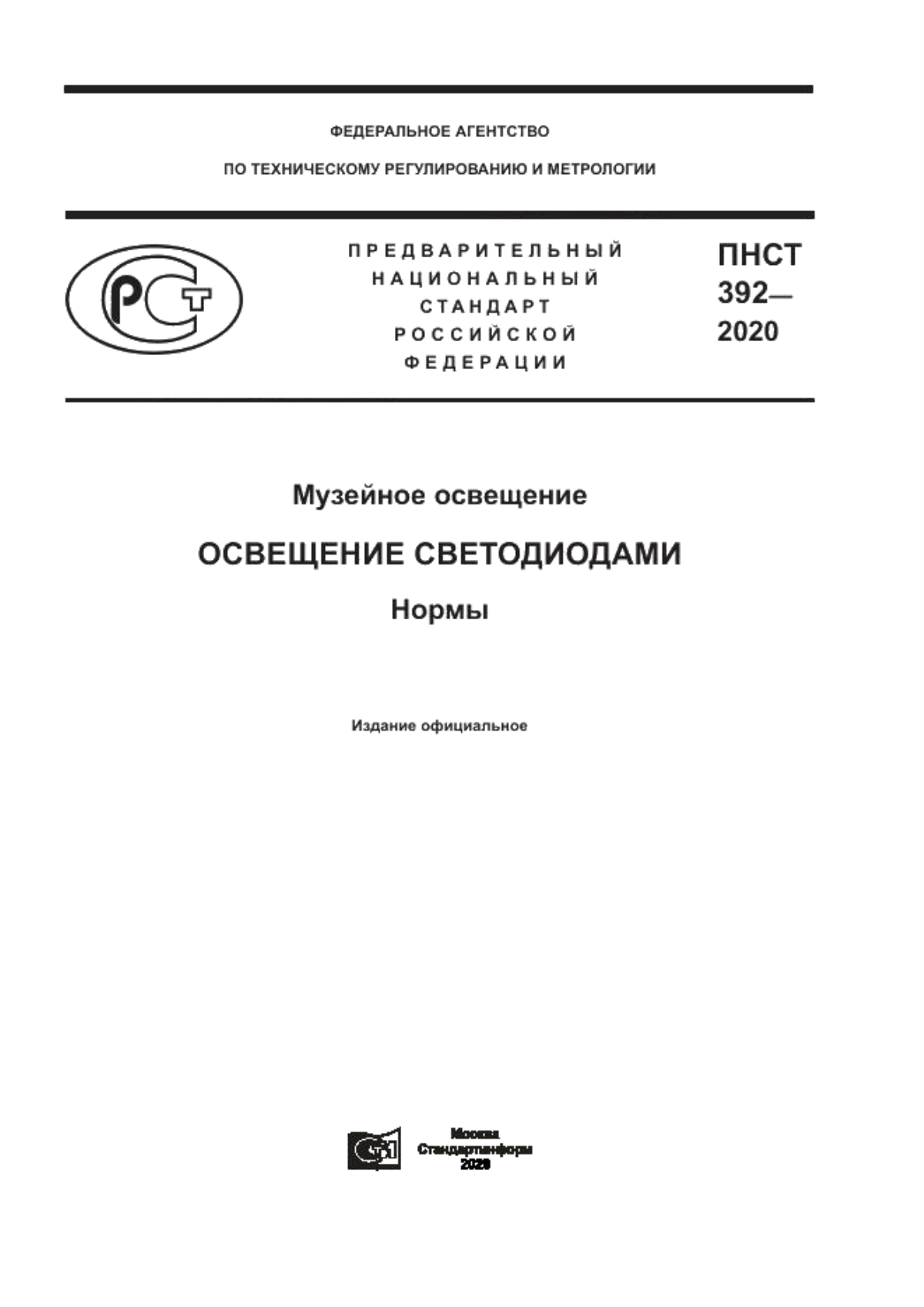 ПНСТ 392-2020 Музейное освещение. Освещение светодиодами. Нормы