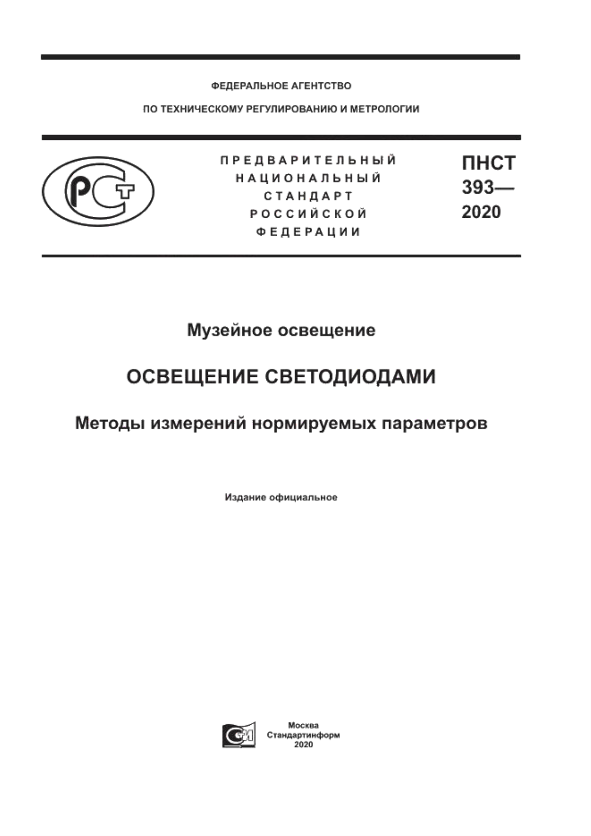 ПНСТ 393-2020 Музейное освещение. Освещение светодиодами. Методы измерений нормируемых параметров