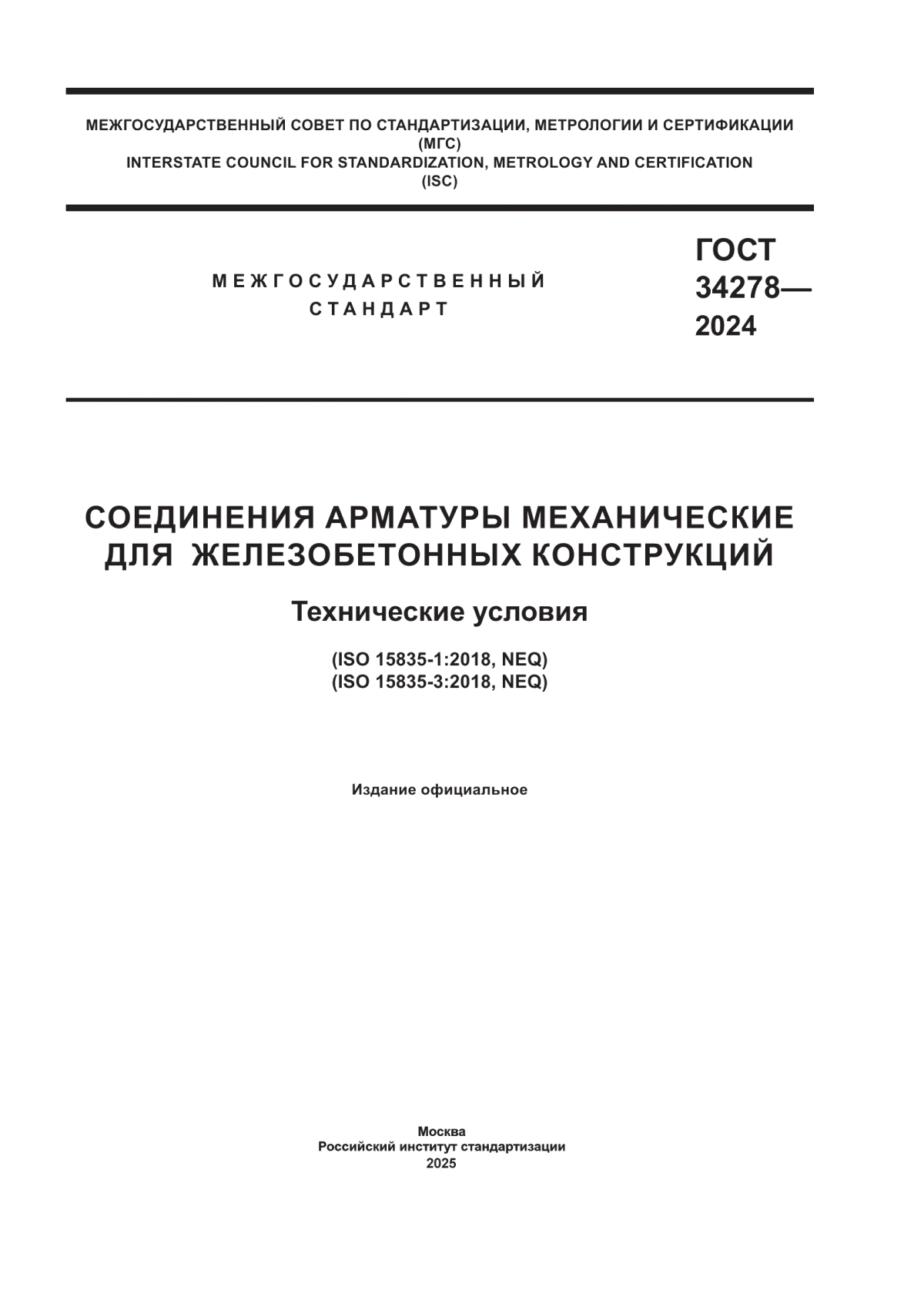 ГОСТ 34278-2024 Соединения арматуры механические для железобетонных конструкций. Технические условия
