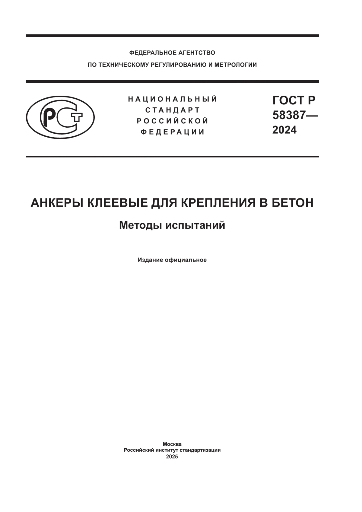 ГОСТ Р 58387-2024 Анкеры клеевые для крепления в бетон. Методы испытаний