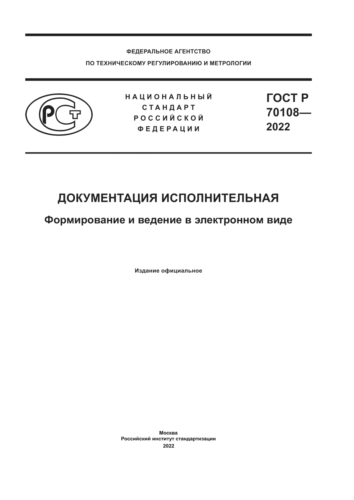 ГОСТ Р 70108-2022 Документация исполнительная. Формирование и ведение в электронном виде