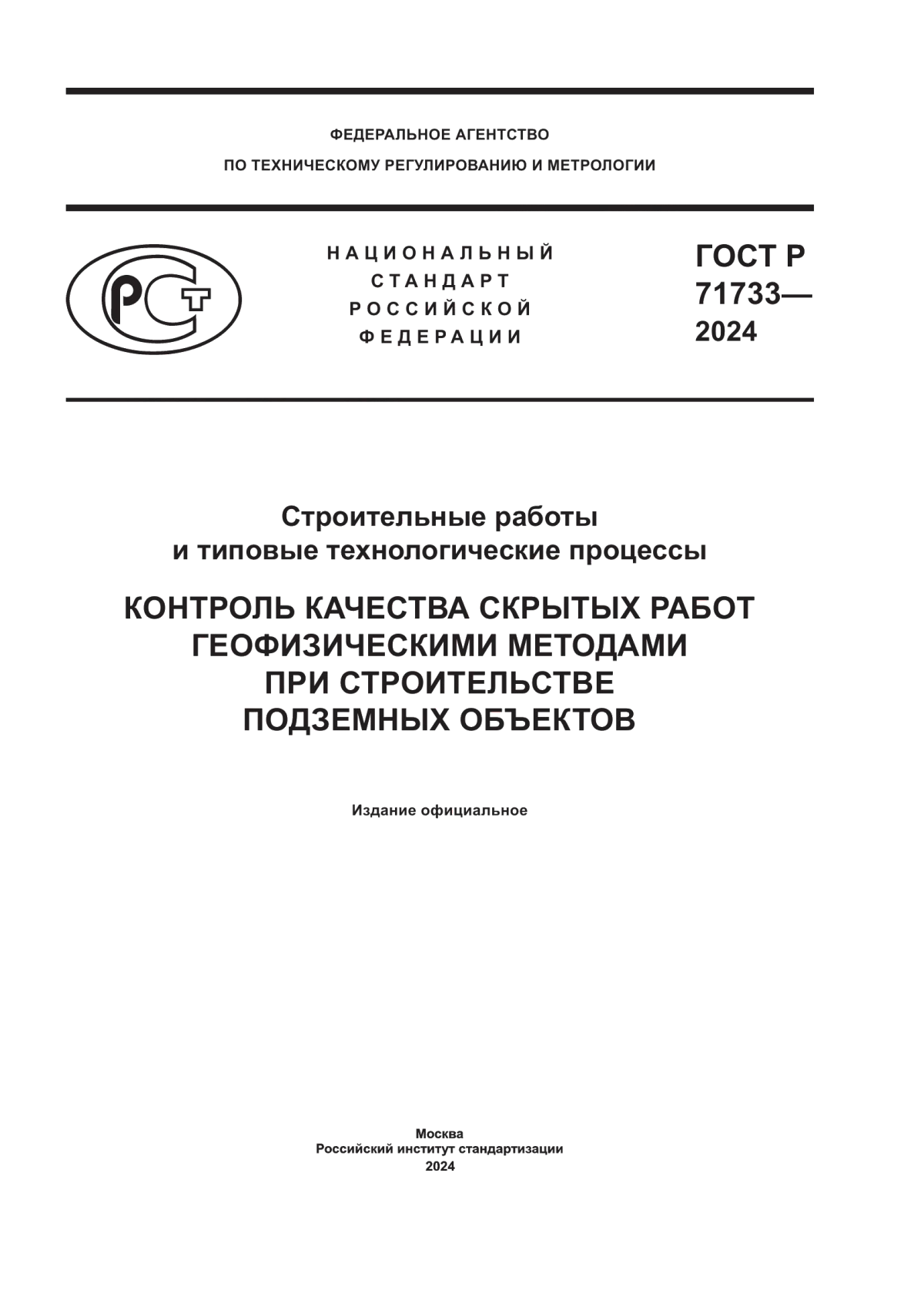 ГОСТ Р 71733-2024 Строительные работы и типовые технологические процессы. Контроль качества скрытых работ геофизическими методами при строительстве подземных объектов