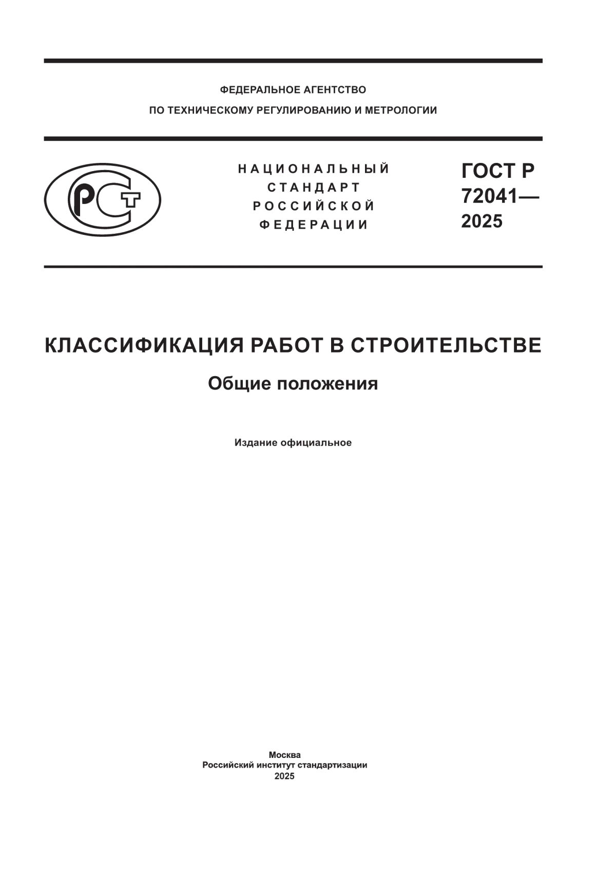 ГОСТ Р 72041-2025 Классификация работ в строительстве. Общие положения