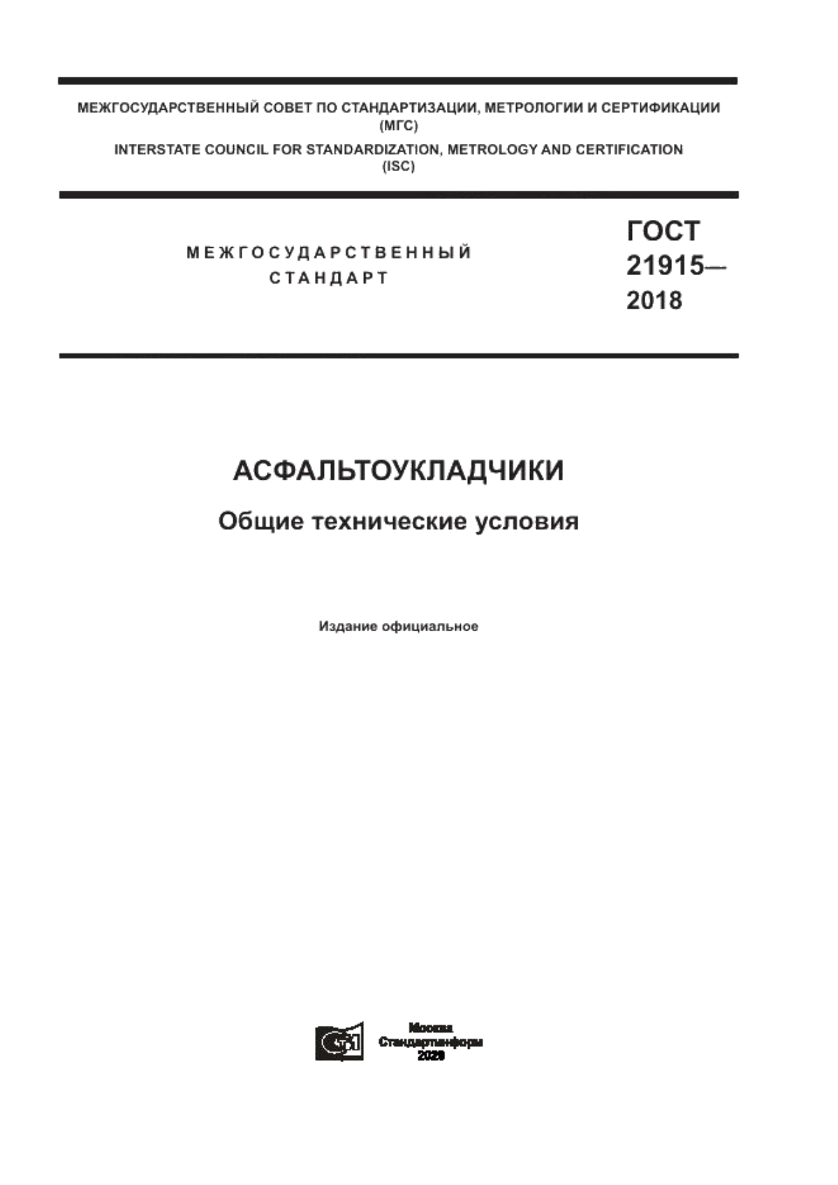 ГОСТ 21915-2018 Асфальтоукладчики. Общие технические условия