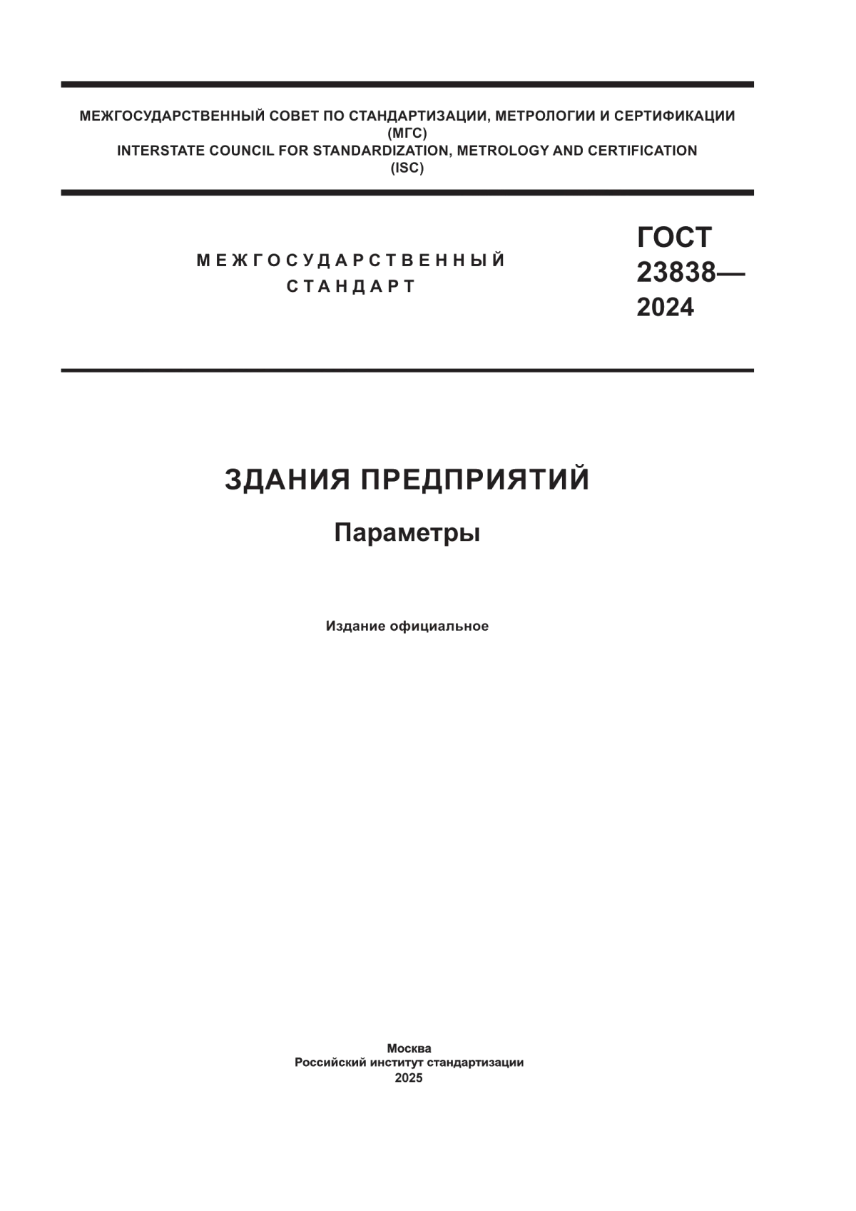 ГОСТ 23838-2024 Здания предприятий. Параметры