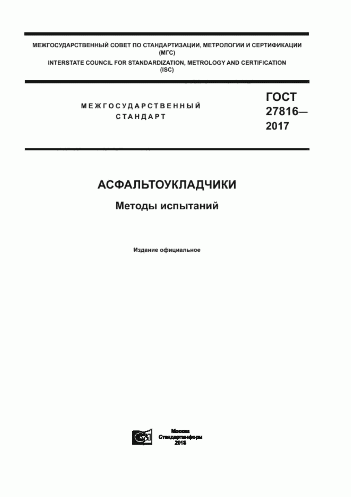 ГОСТ 27816-2017 Асфальтоукладчики. Методы испытаний