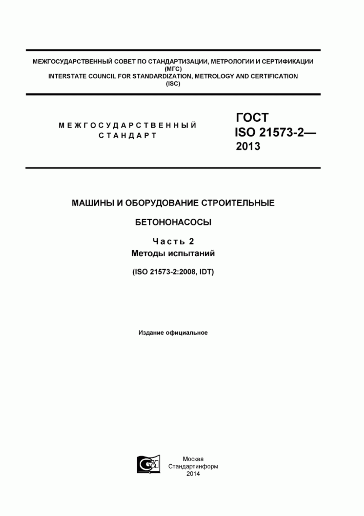 ГОСТ ISO 21573-2-2013 Машины и оборудование строительные. Бетононасосы. Часть 2. Методы испытаний