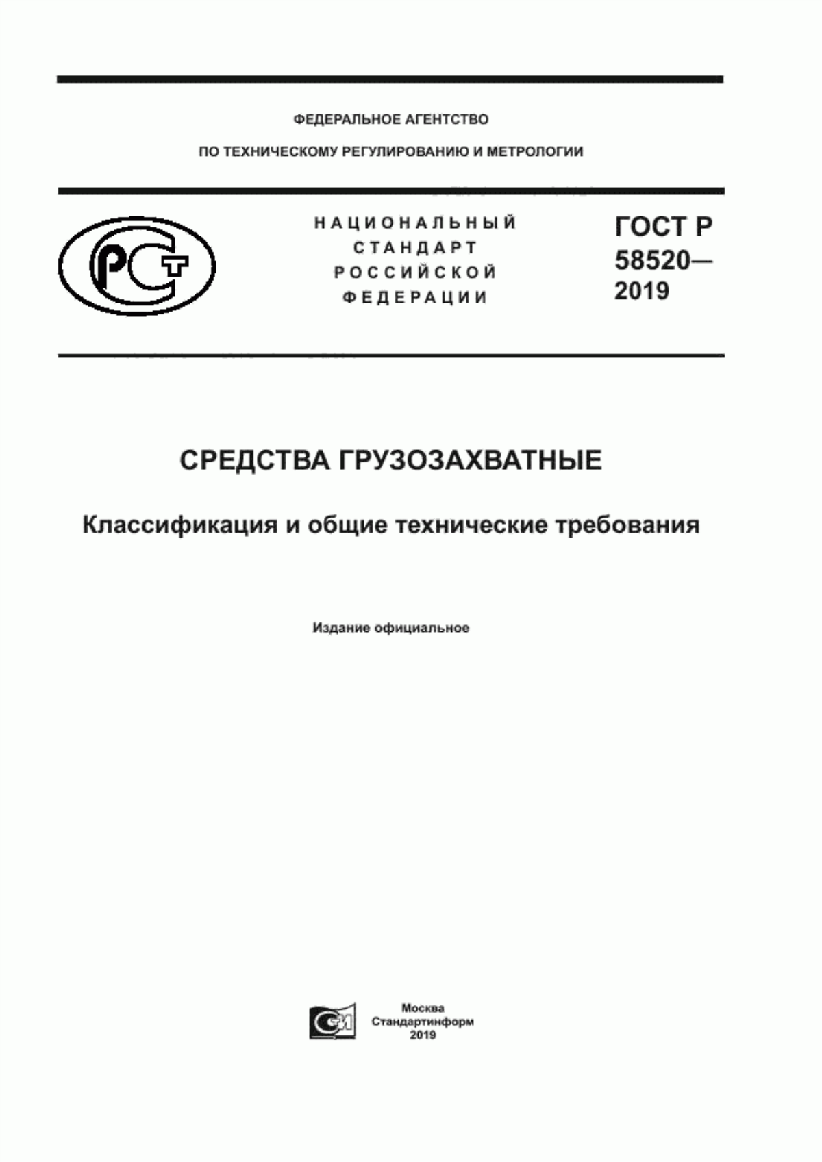 ГОСТ Р 58520-2019 Средства грузозахватные. Классификация и общие технические требования