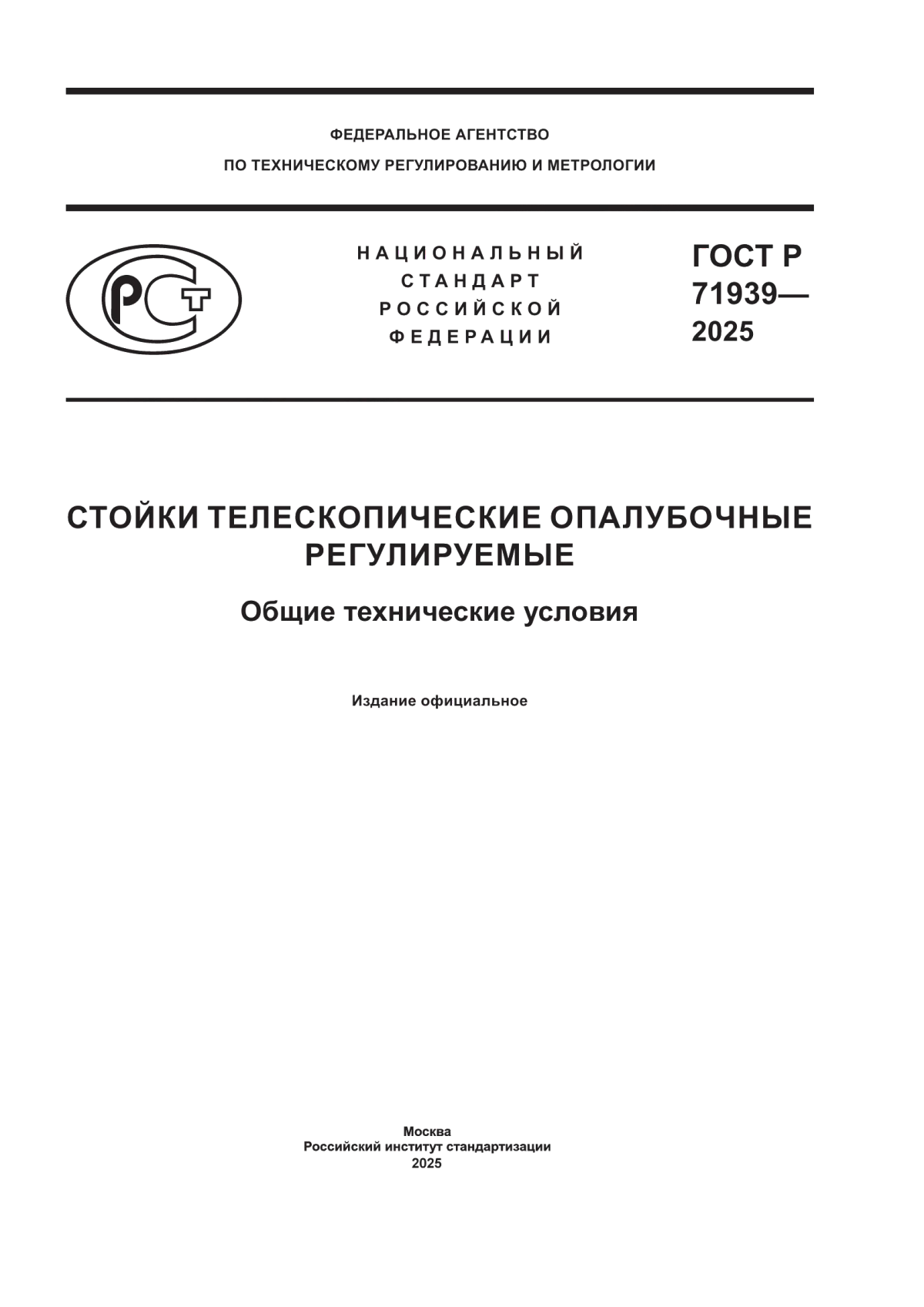 ГОСТ Р 71939-2025 Стойки телескопические опалубочные регулируемые. Общие технические условия